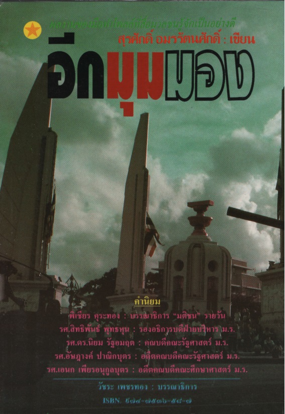 อีกมุมมอง