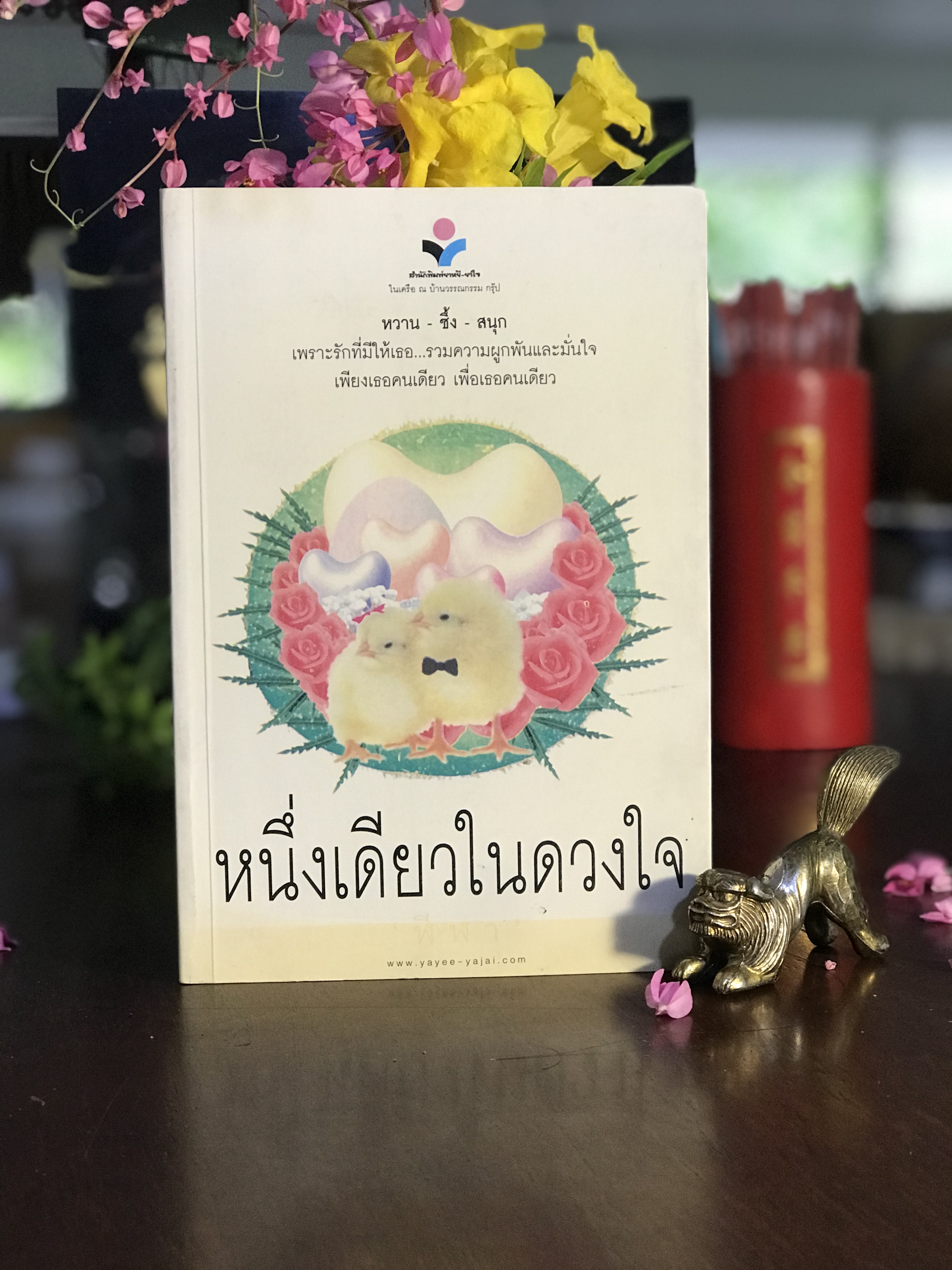 หนึ่งเดียวในดวงใจ ผู้เขียน: ฬีฬา สำนักพิมพ์: ยาหยียาใจ | H8