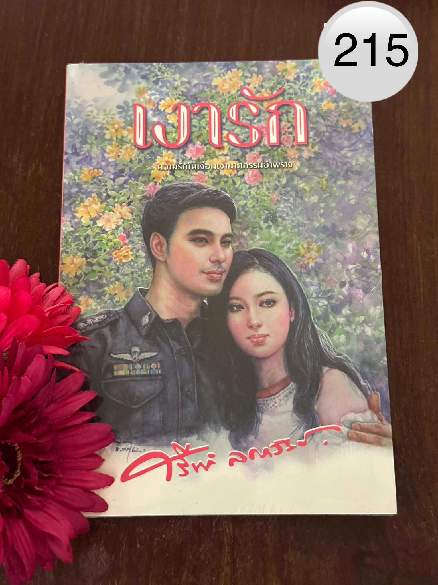 เงารัก ผู้เขียน ศรีฟ้า ลดาวัลย์ สำนักพิมพ์แสงดาว | PV1