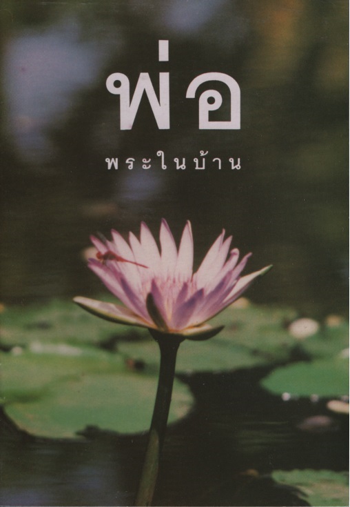 พ่อ พระในบ้าน