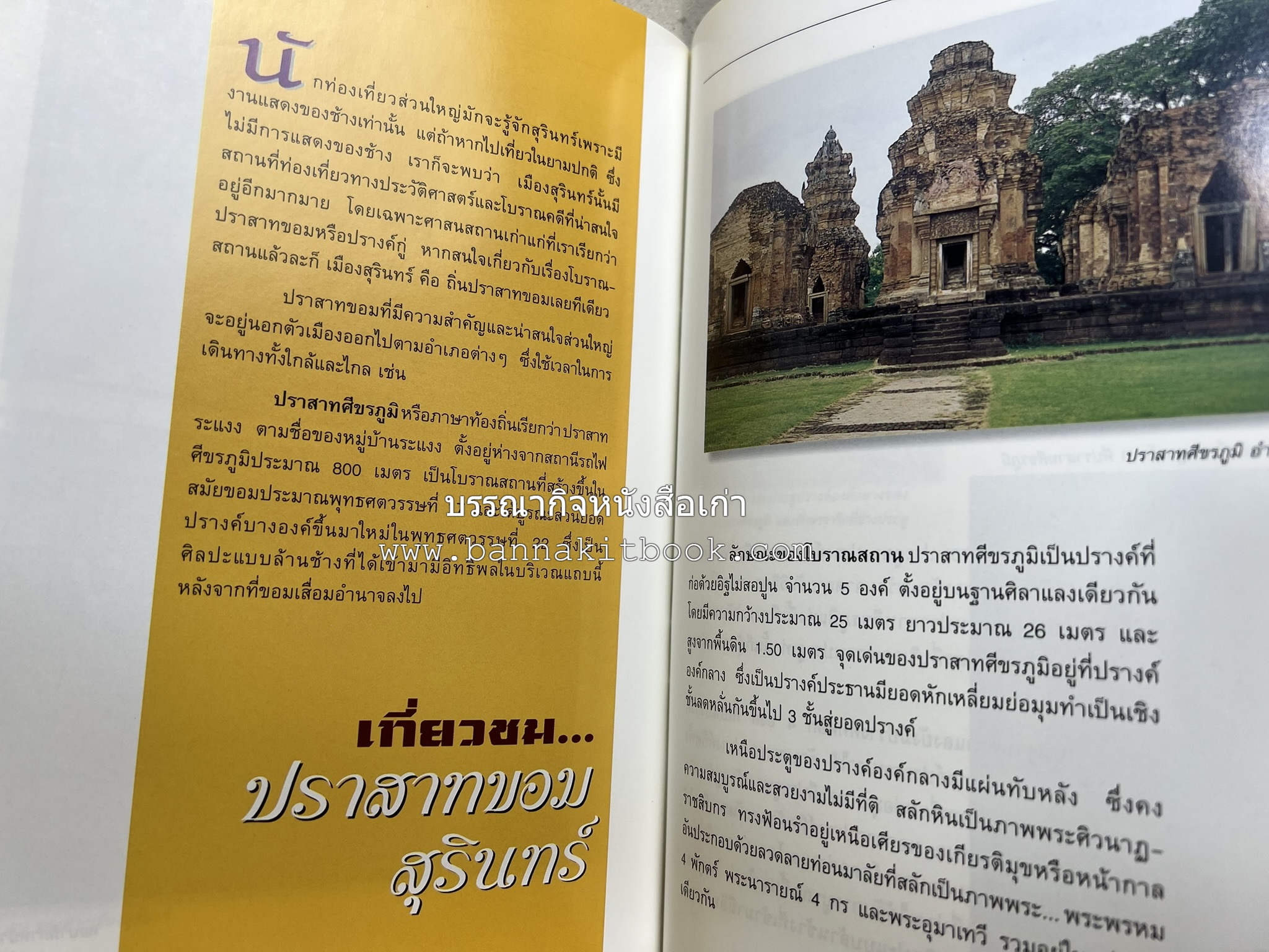 สุรินทร์ สารคดีชุดถิ่นทองของไทย โดย : สมัย สุทธิธรรม.