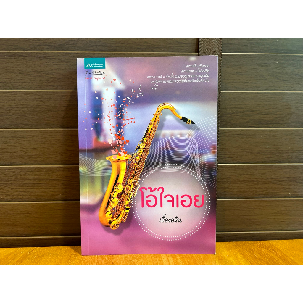 โอ้ใจเอย ... เอื้องอลิน (มือสอง) นิยาย โรแมนติก อรุณ