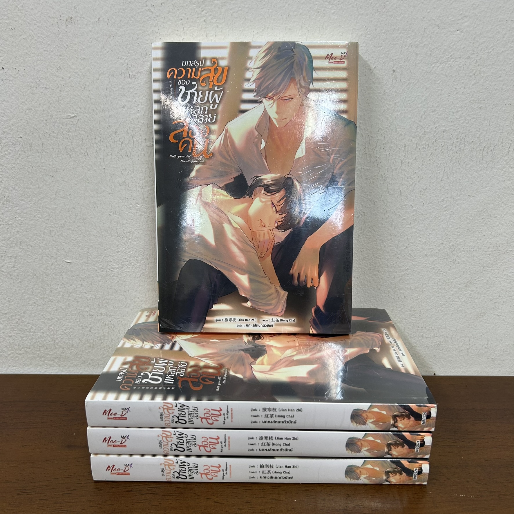 [YAOI] บทสรุปความสุขของชายผู้แหลกสลายสองคน เล่มเดียวจบ ... Jian Han Zhi (มือหนึ่งขีดสัน) นิยายวาย มีดี