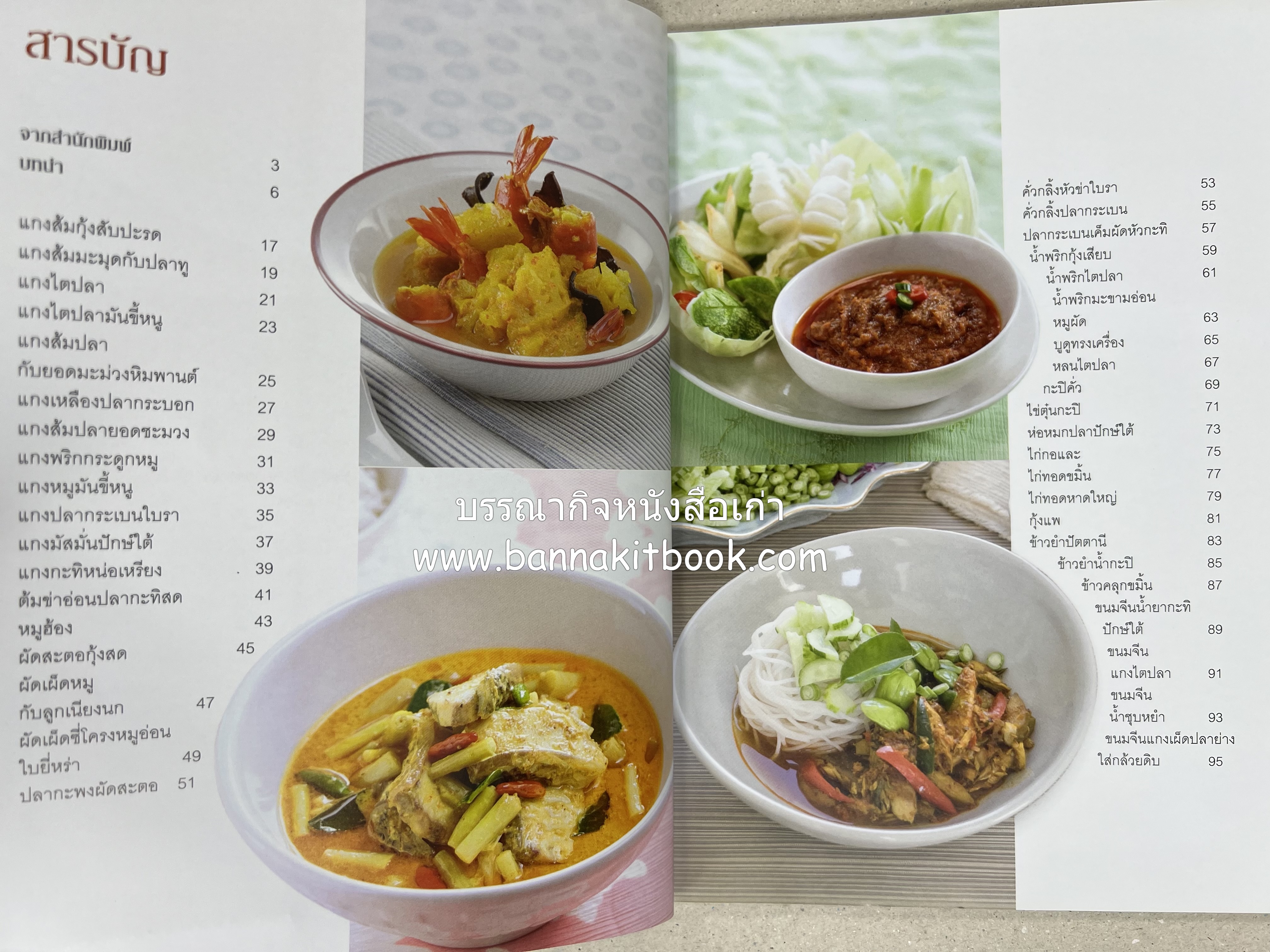 เมนูปักษ์ใต้ หรอยจังฮู้ (ตำรับอาหารใต้แท้ แกงเหลือง แกงไตปลา ข้าวยำ ฯลฯ).