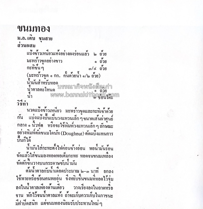 ตำรับขนมไทย ของสายปัญญาสมาคม ในพระบรมราชินูปถัมภ์ (ฉบับพิมพ์ครั้งแรก) ภาพปกโดย จักรพันธุ์ โปษยกฤต.