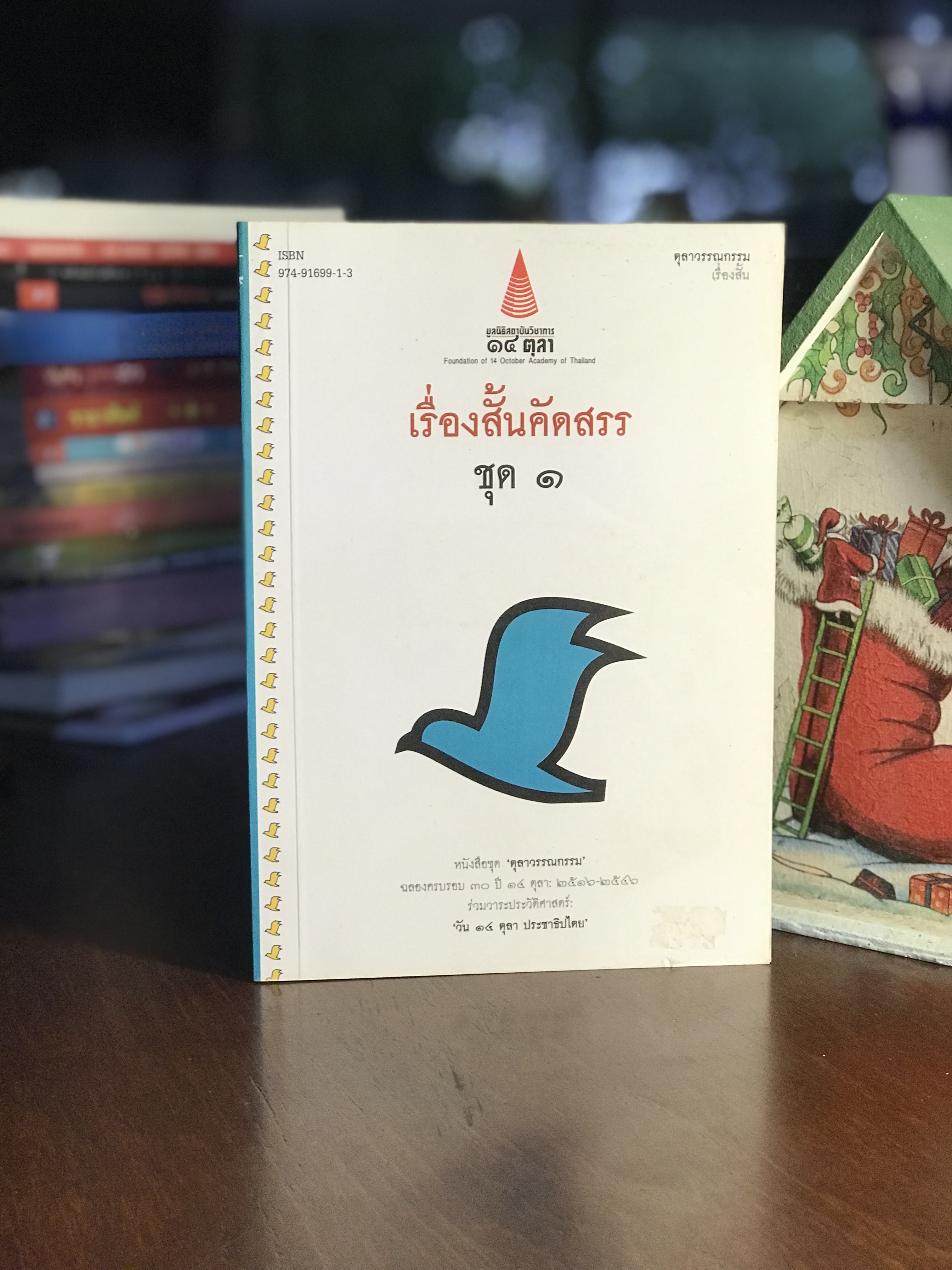 เรื่องสั้นคัดสรร ชุด ๑ หนังสือชุดตุลาวรรณกรรม -WA4-