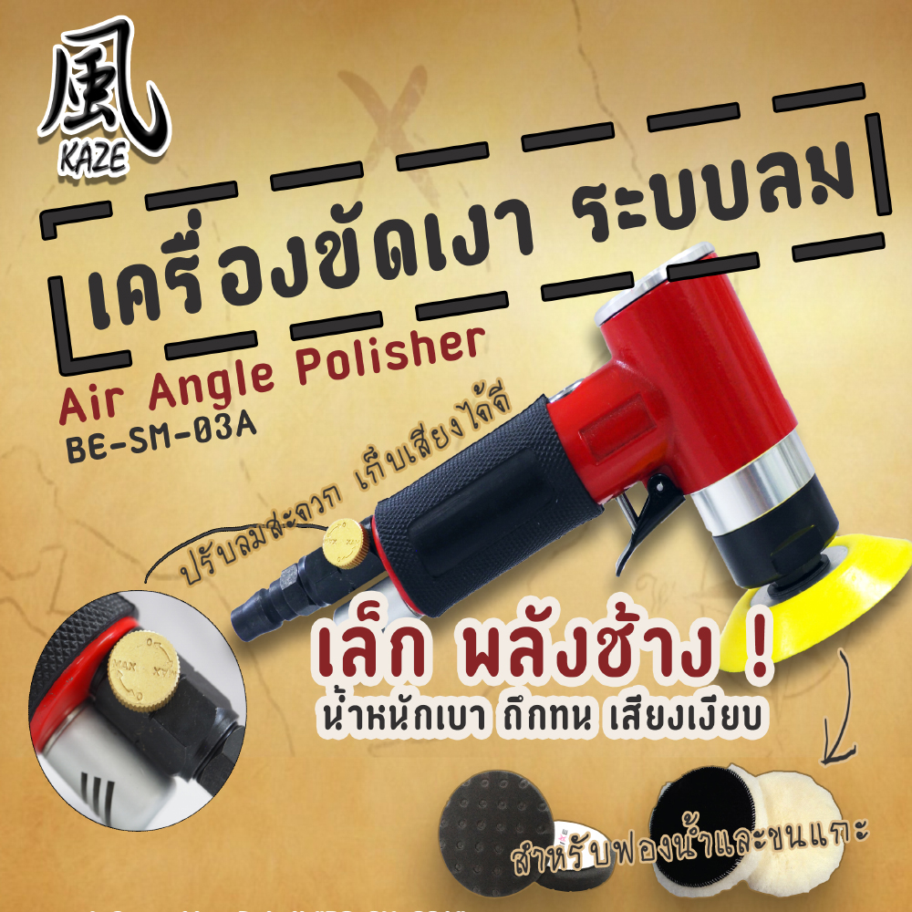 เครื่องขัดเงา BE-SM-03A