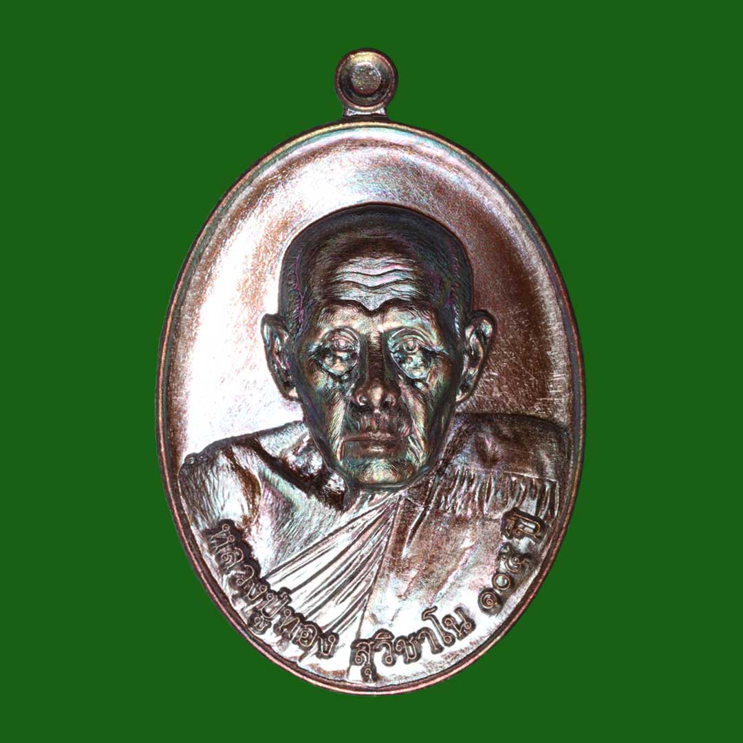 เหรียญมหาลาภ หลวงปู่ทอง สุวิชาโน อายุ 104 ปี วัดดอนไก่ดี ปี63 เนื้อทองแดงรมดำ