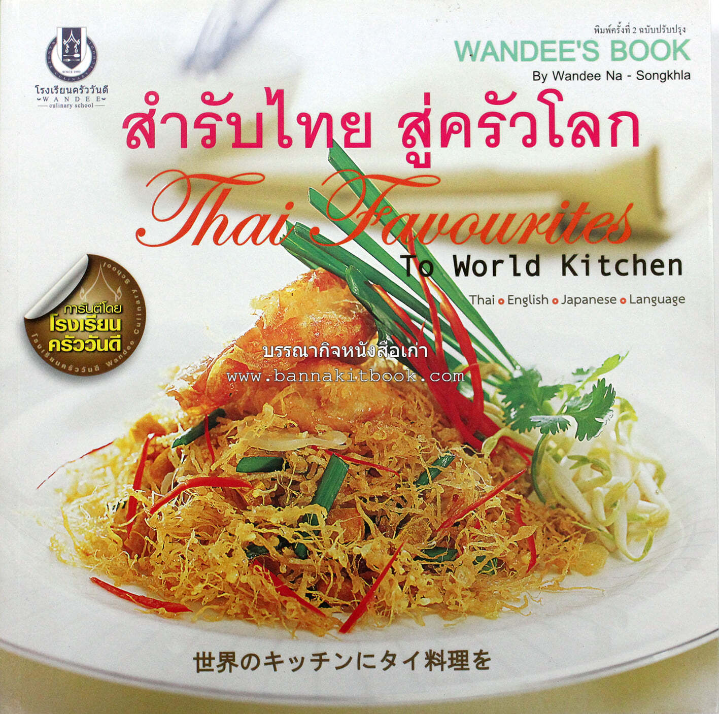 สำรับไทย สู่ครัวโลก (Thai Favourites To World Kitchen) โดย : อาจารย์วันดี ณ สงขลา โรงเรียนครัววันดี (พิมพ์ภาษาไทย อังกฤษ ญี่ปุ่น).