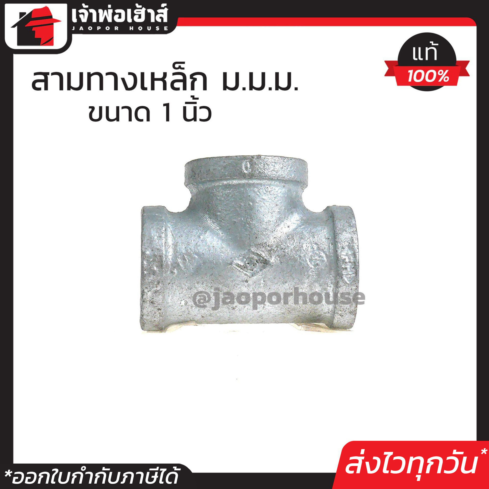 สามทาง เกลียวใน เหล็ก (ม.ม.ม.) 1 นิ้ว ข้อต่อเหล็ก ใช้ติดตั้งอุปกรณ์ประปา สีเงิน