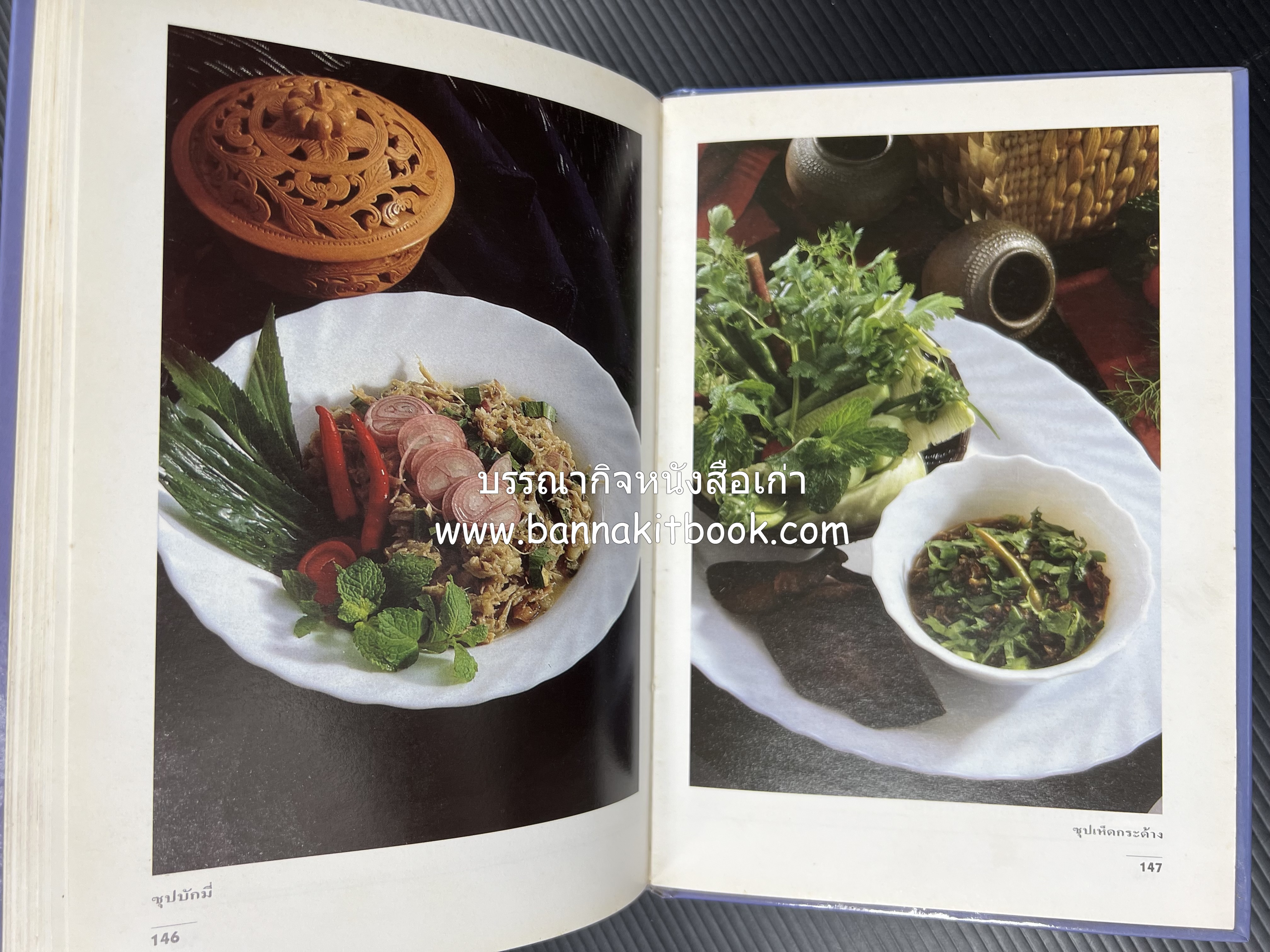 อาหารรสแซบ และกับแกล้ม โดย : อาจารย์ศรีสมร คงพันธุ์ และคณะ.