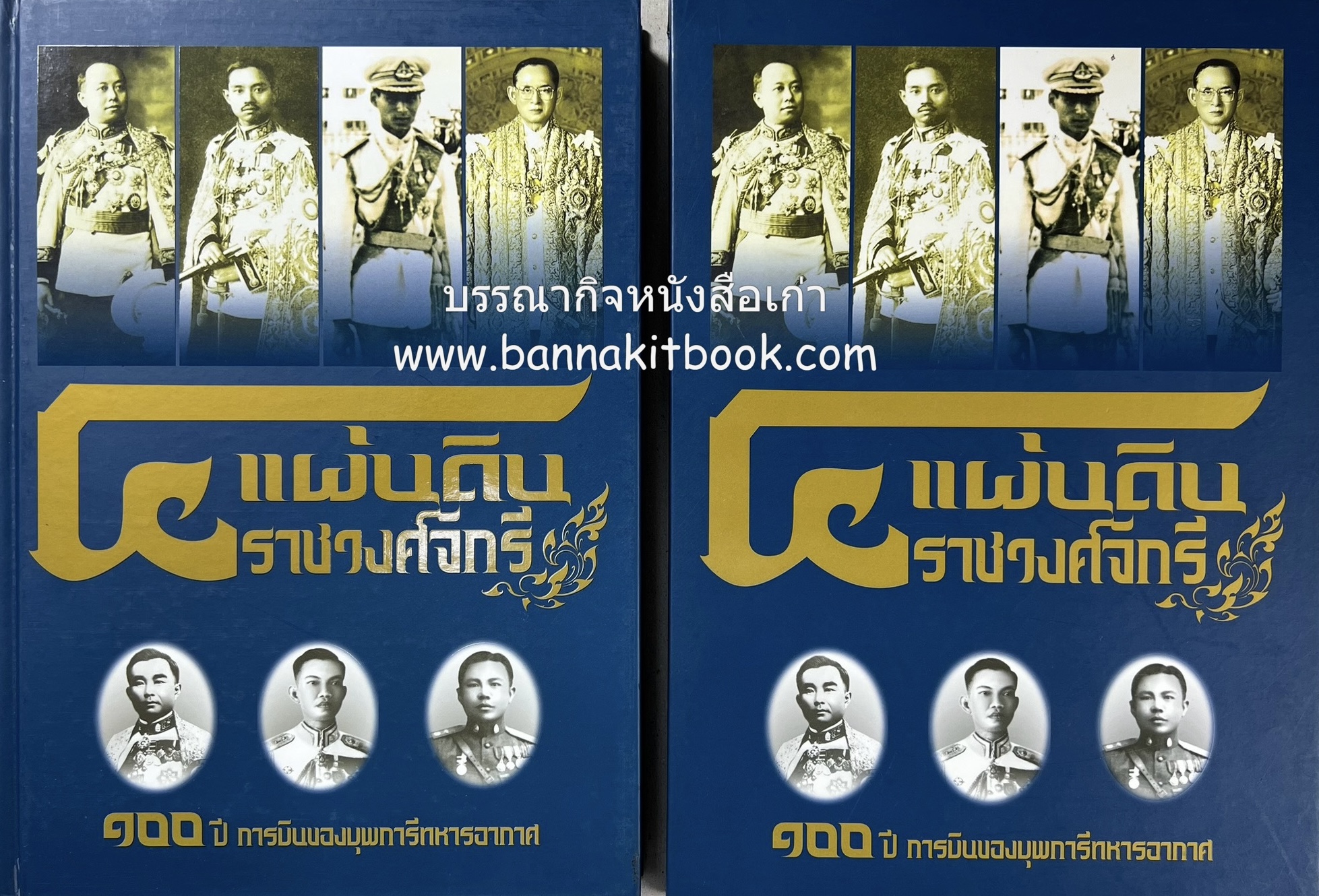 ๔ แผ่นดินราชวงศ์จักรี ๑๐๐ ปีการบินของบุพการีทหารอากาศ (พร้อมกล่อง).