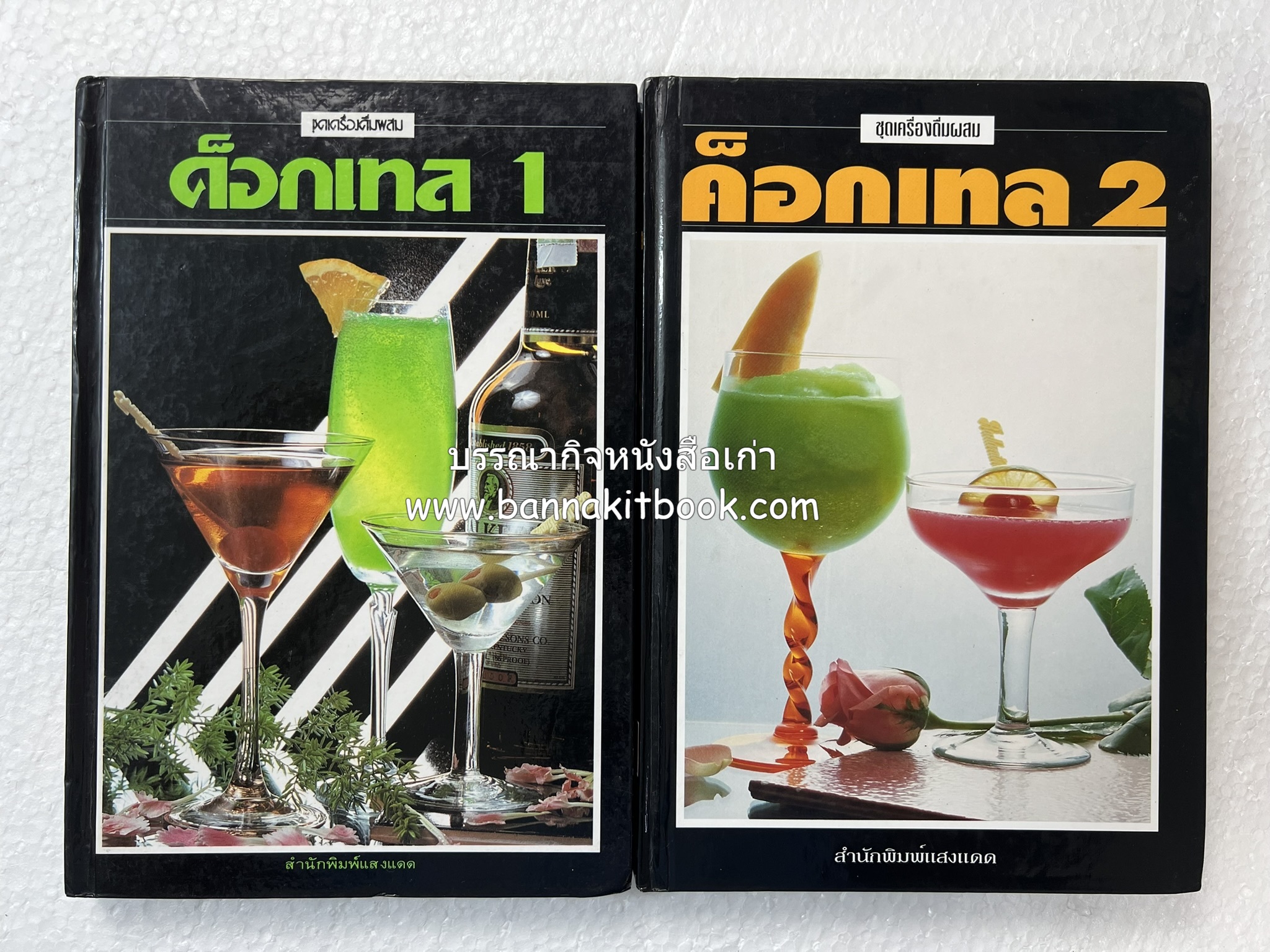 ค็อกเทล 1 และ ค็อกเทล 2 หนังสือชุดเครื่องดื่มผสม โดย : สมสุข ตั้งเจริญ (2 เล่มชุด).