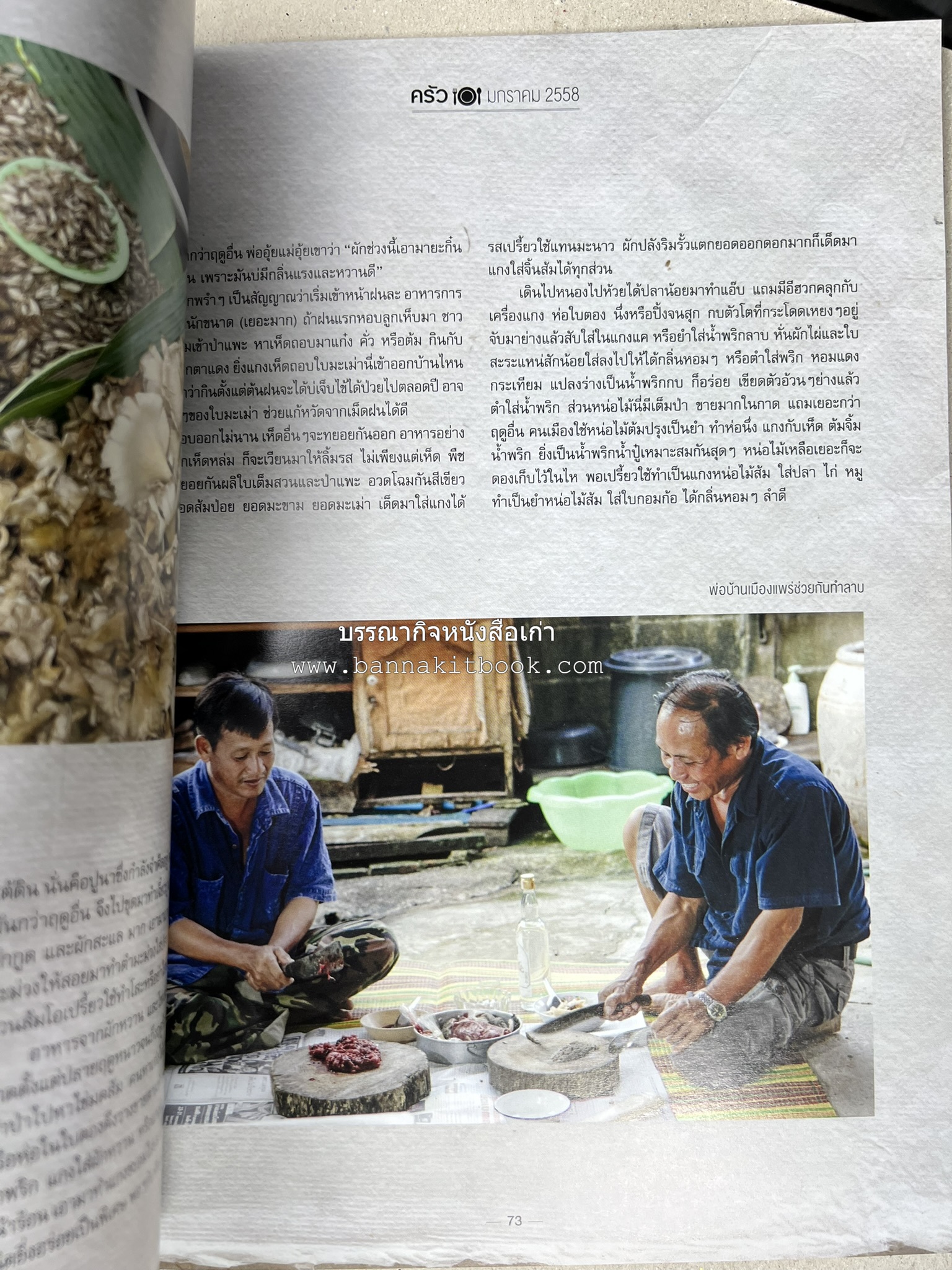 ตำรับอาหารเหนือ ถิ่นล้านนา ของกินบ้านเฮา นิตยสารครัว ฉบับมกราคม 2558.