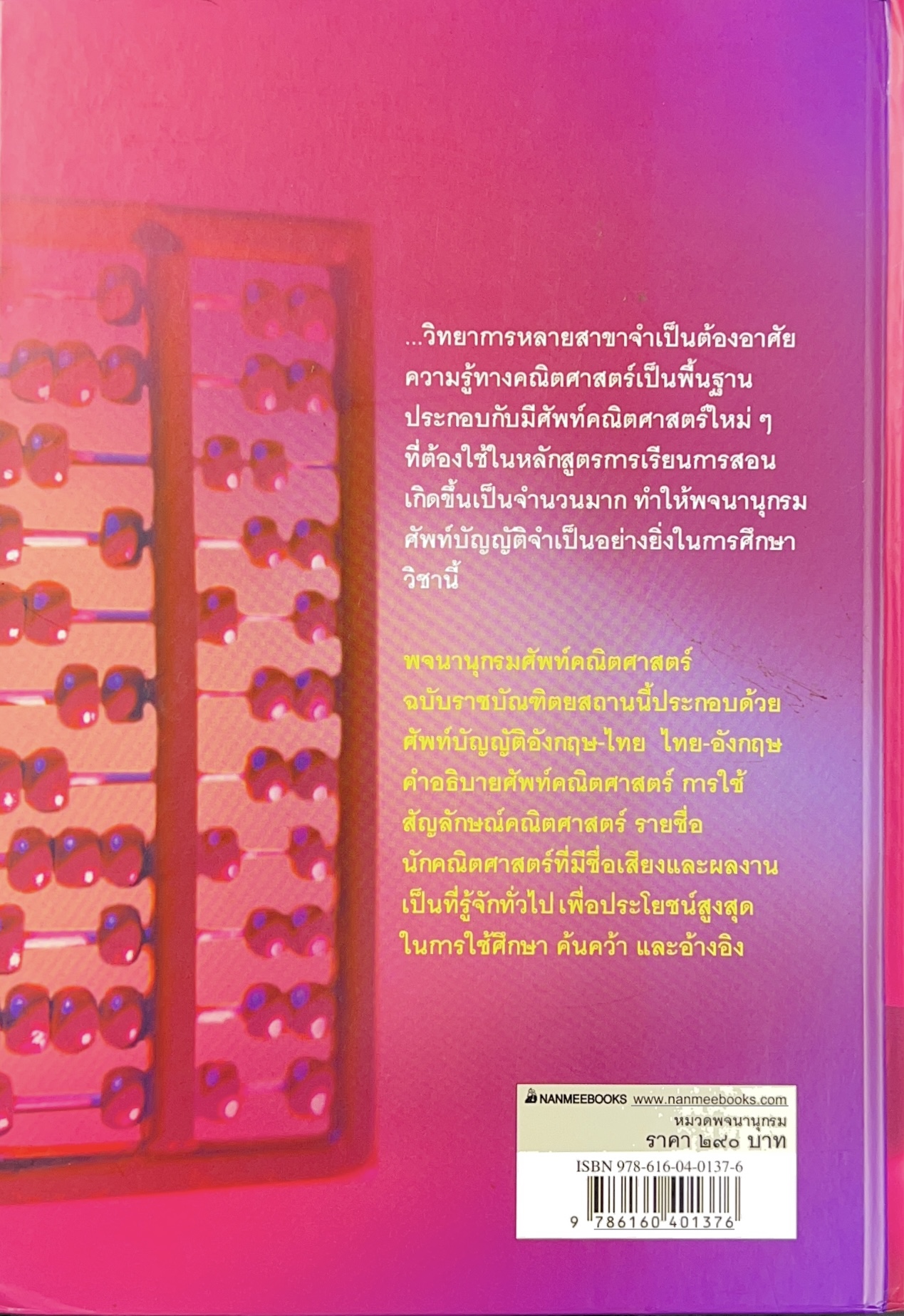 พจนานุกรมศัพท์คณิตศาสตร์ ฉบับราชบัณฑิตยสถาน (ฉบับแก้ไขเพิ่มเติม).
