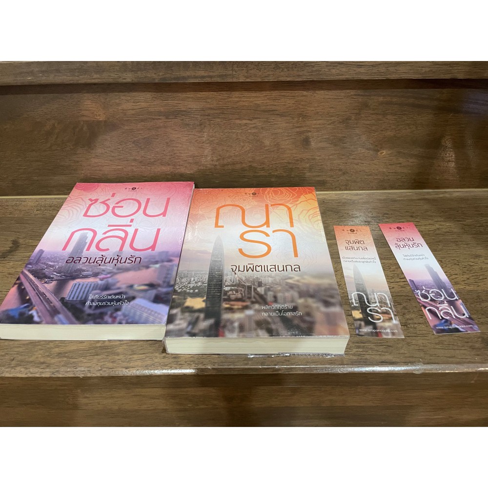 อลวนลุ้นหุ้นรัก จุมพิตแสนกล (2 เล่ม) ... ณารา ซ่อนกลิ่น (มือสอง) นิยาย โรแมนติก พิมพ์คำ สถาพร