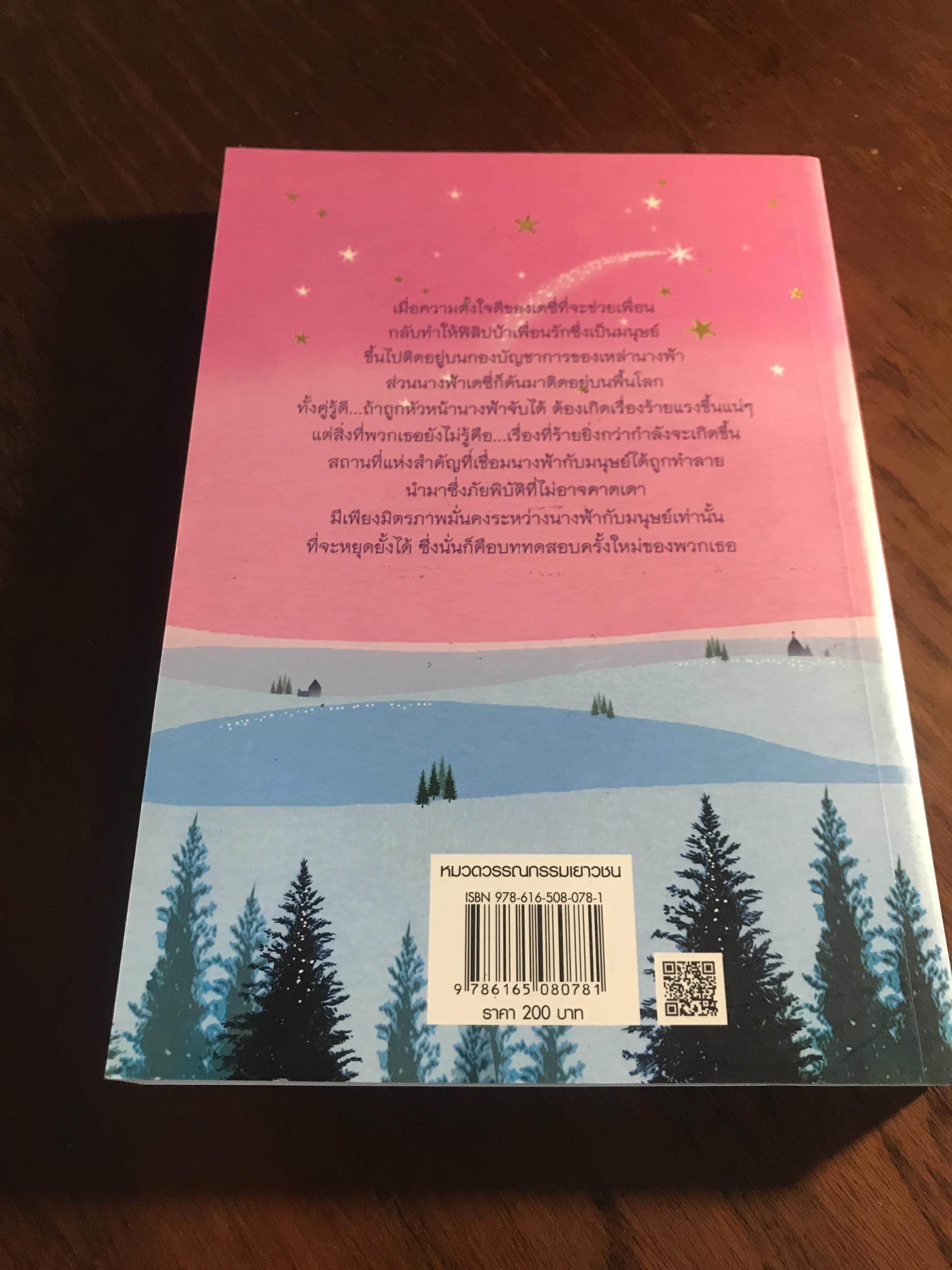 ฟิลิปป้า ฟิชเชอร์ กับสัญญาแห่งนางฟ้า ผู้เขียน: ลิซ เคสส์เลอร์ (Liz Kessler) ผู้แปล: มานิตา เจริญปรุ สำนักพิมพ์: แสงดาว➡️WA10