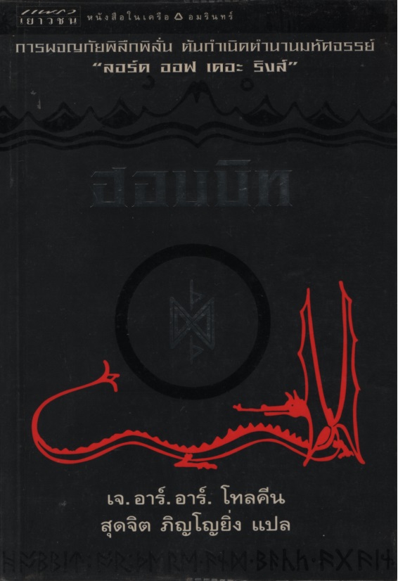 ฮอบบิท The Hobbit or There and Back Again (สภาพอ่าน)