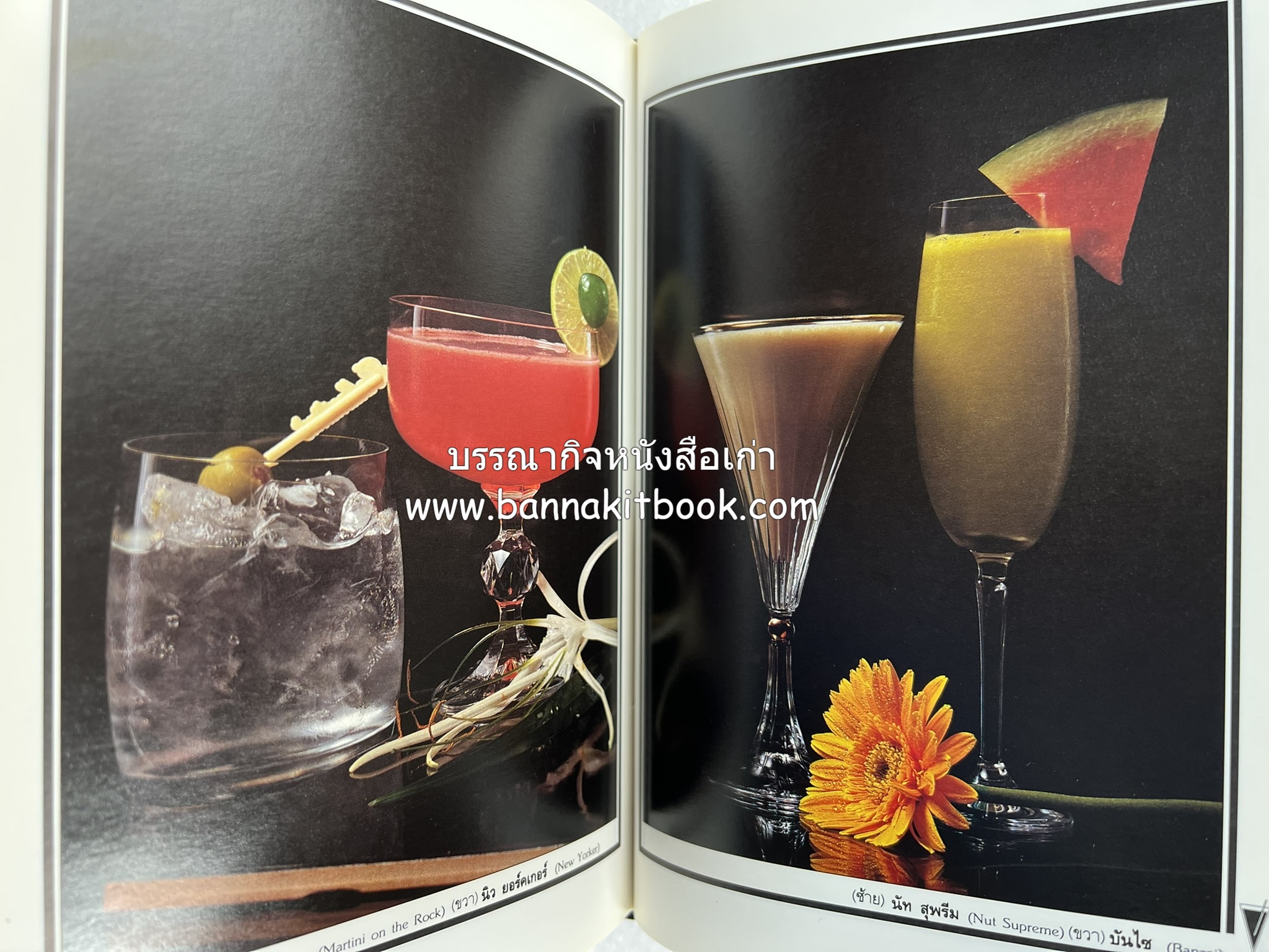 ค็อกเทล 1 และ ค็อกเทล 2 หนังสือชุดเครื่องดื่มผสม โดย : สมสุข ตั้งเจริญ (2 เล่มชุด).