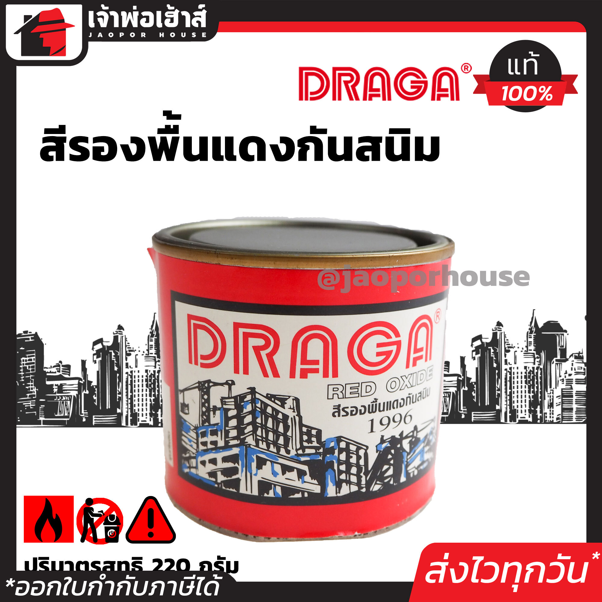 สีรองพื้นกันสนิม Draga สีแดง ขนาด 220 กรัม ใช้สำหรับทาเหล็กทั่วไป สีกันสนิม สีกันสนิมแดง N13-04