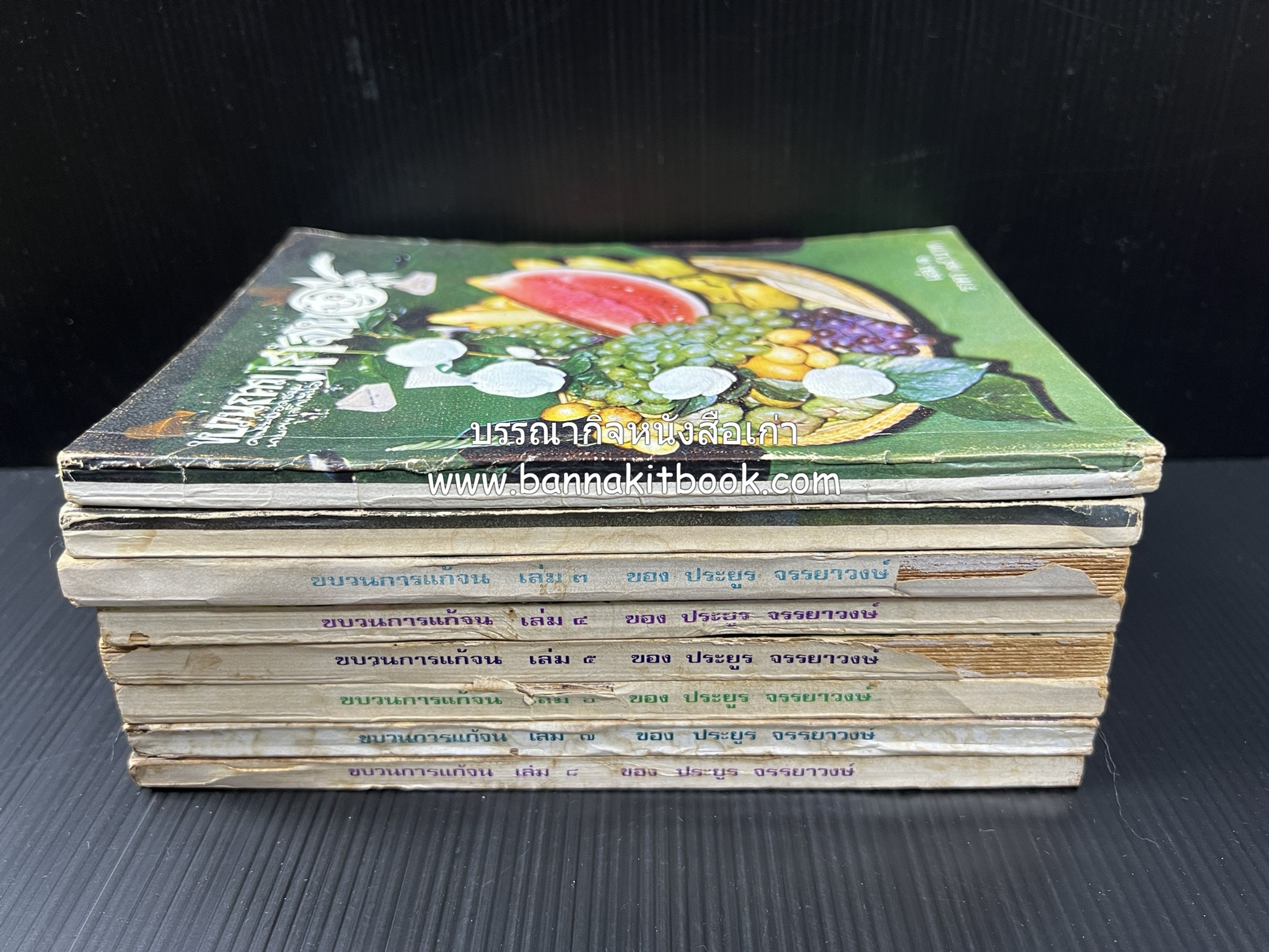 ขบวนการแก้จน คณะยอดชายนายศุขเล็กเสนอ โดย : ประยูร จรรยาวงษ์ (หนังสือดี 100 เล่มที่คนไทยควรอ่าน) 8 เล่มครบชุด.