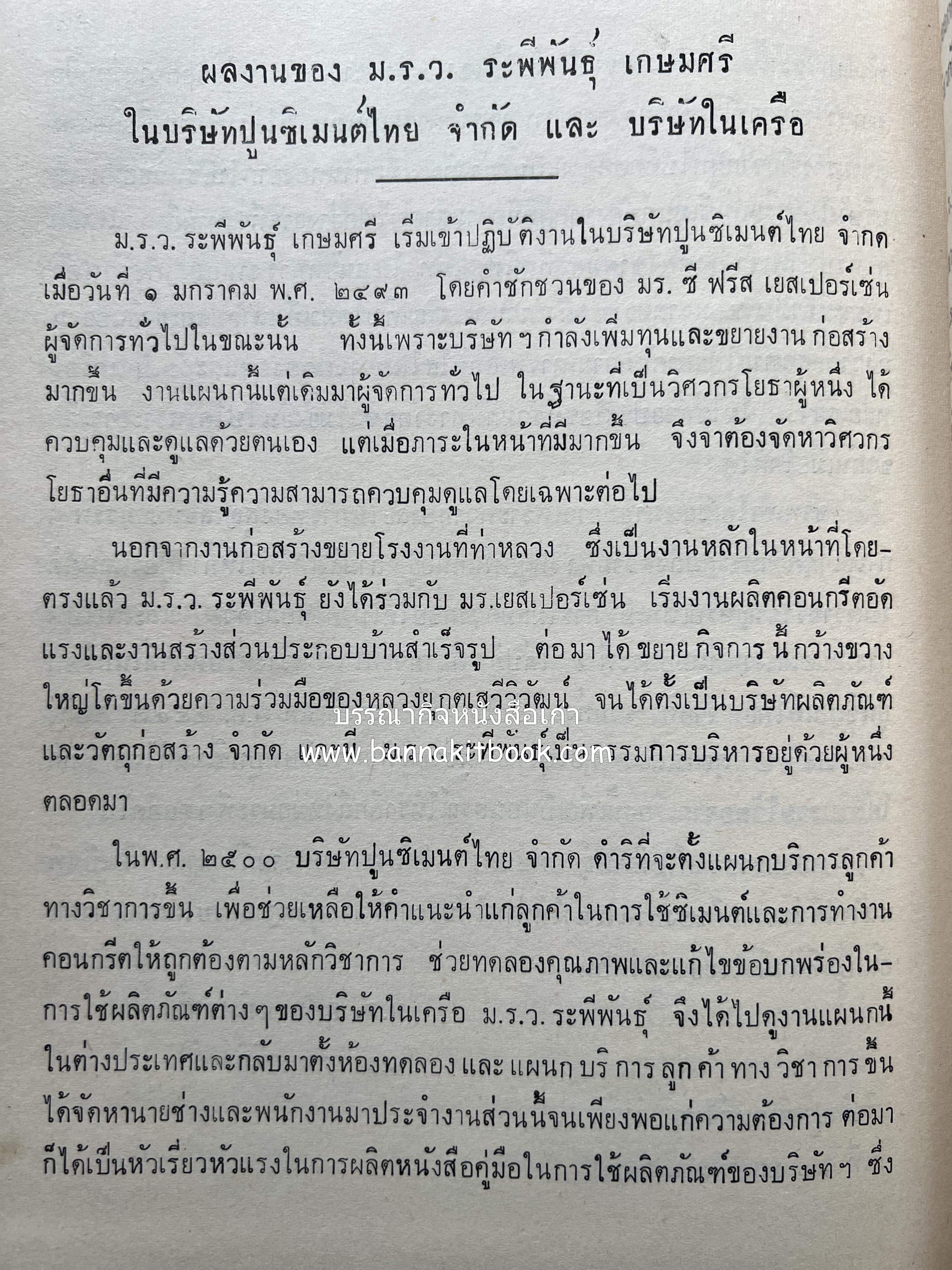 หนังสืออนุสรณ์ ม.ร.ว.ระพีพันธุ์ เกษมศรี (ชีวิตในวัง).