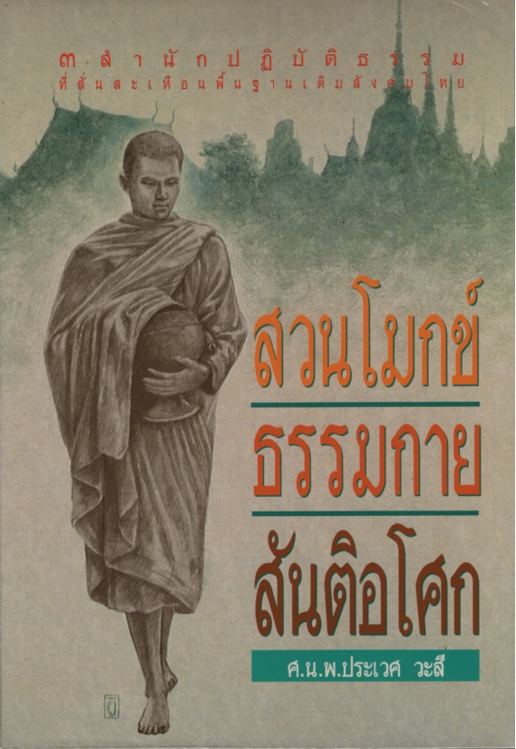 สวนโมกข์ ธรรมกาย สันติอโศก