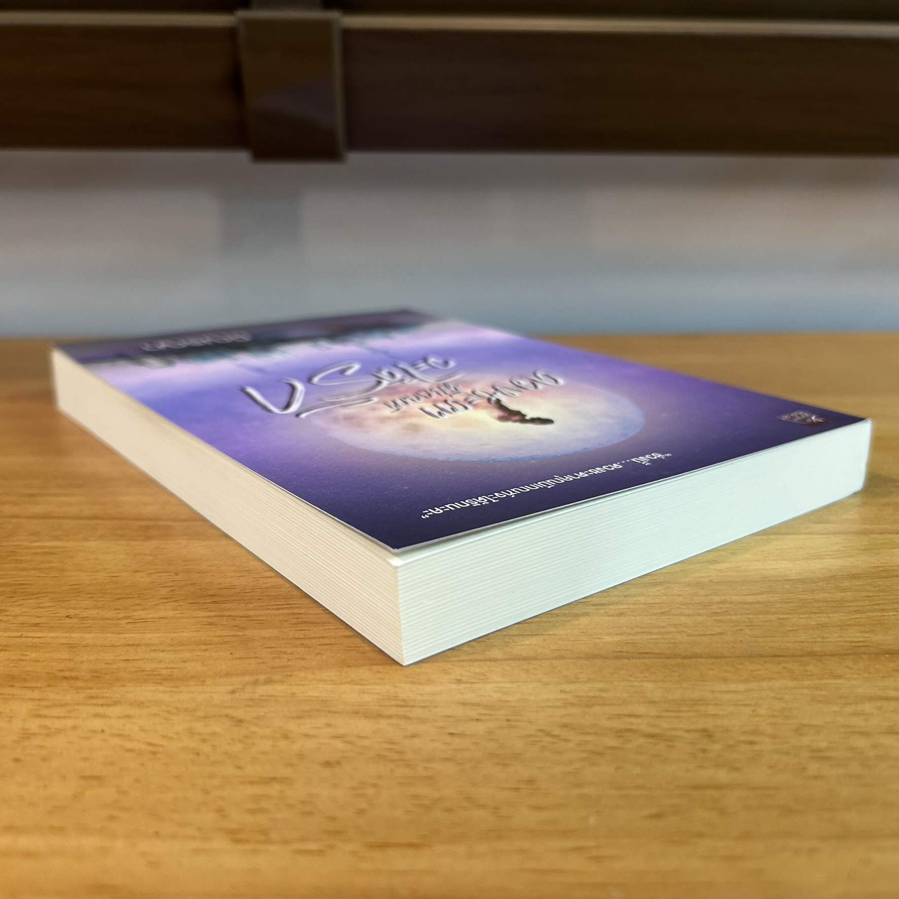 ดวงชะตามีเกณฑ์จะได้รัก ... มิณรญา (มือสอง) นิยาย โรแมนติก ชูการ์บีท สถาพร