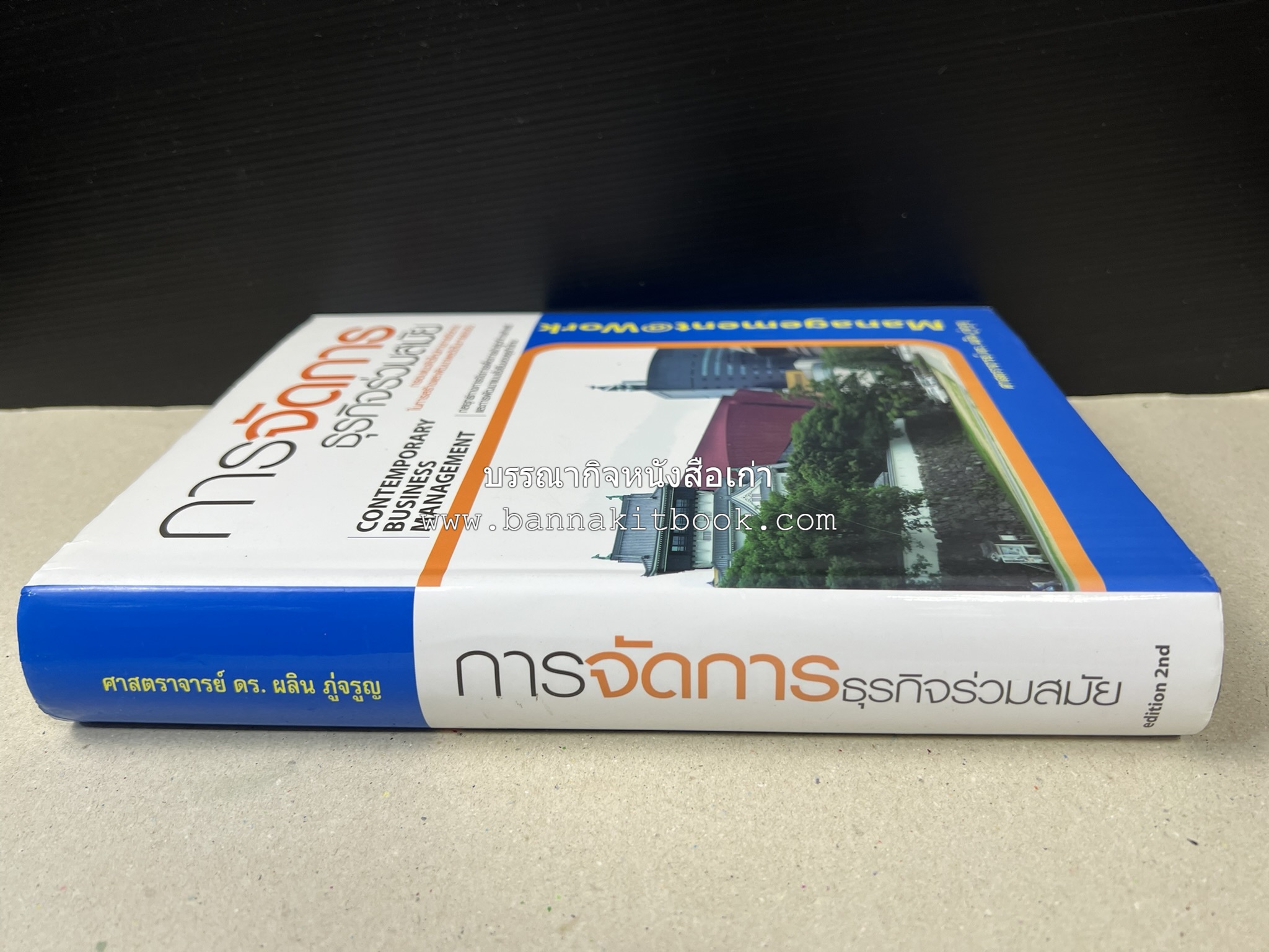 การจัดการธุรกิจร่วมสมัย (Contemporary business management) โดย : ดร.ผลิน ภู่เจริญ คณะบริหารธุรกิจ สถาบันบัณฑิตพัฒนบริหารศาสตร์.