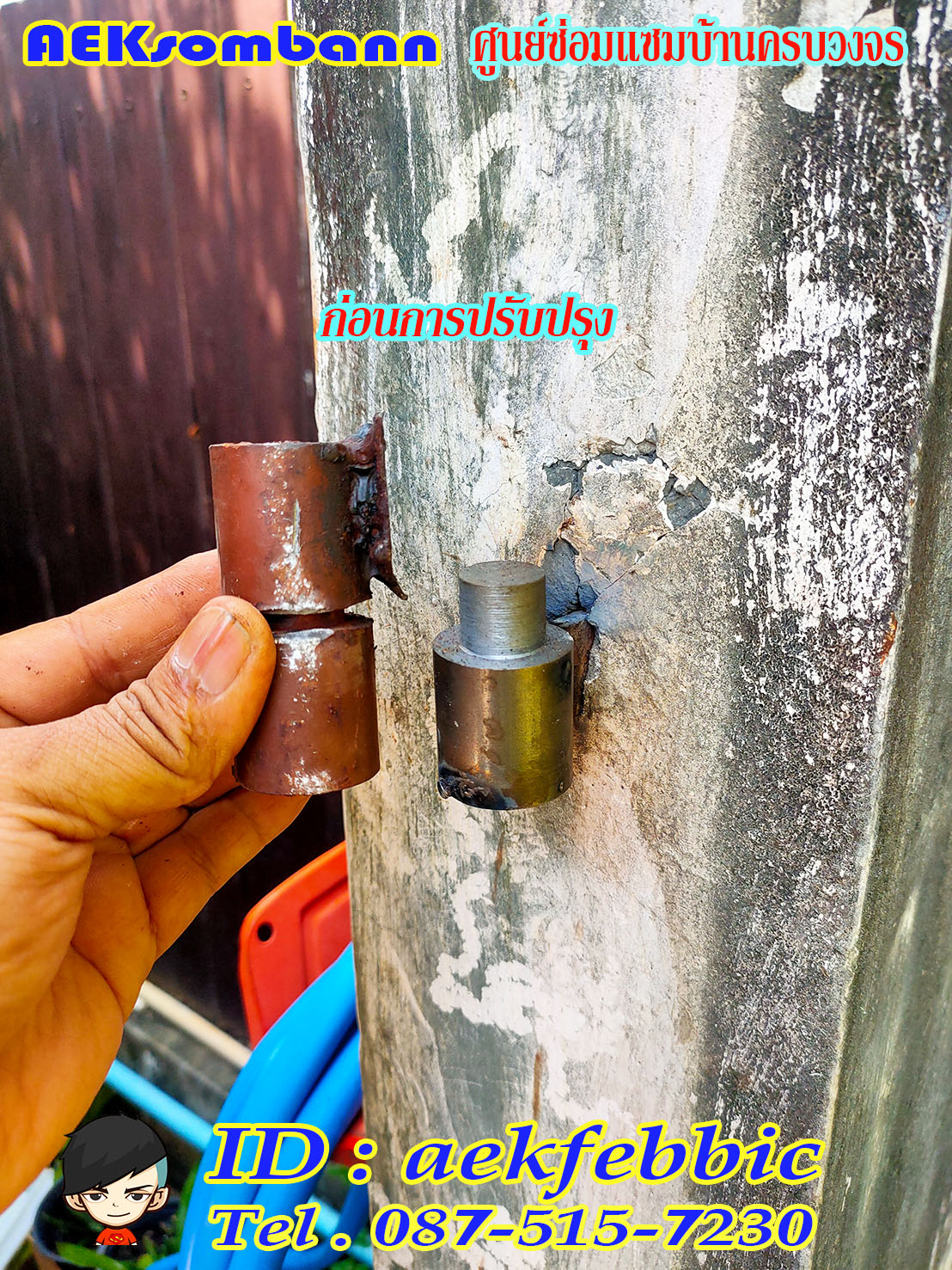 ช่างซ่อมประตูรั้ว ดอนเมือง สรงประภา พหลโยธิน วิภาวดีรังสิต สีกัน สนามบิน คลองประปา ประชาอุทิศ ธูปเตมีย์ เทิดราชัน