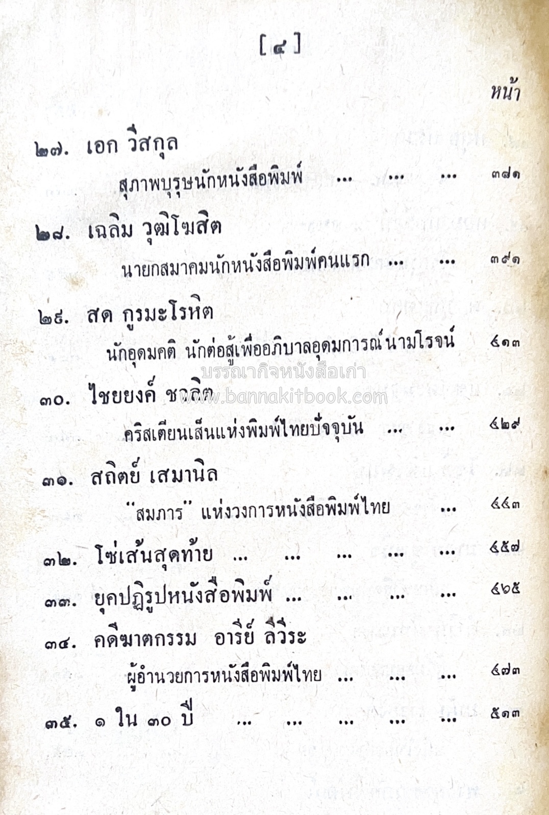 ๑ ศตวรรษหนังสือพิมพ์ไทย โดย : เสลา เรขะรุจิ นักหนังสือพิมพ์.