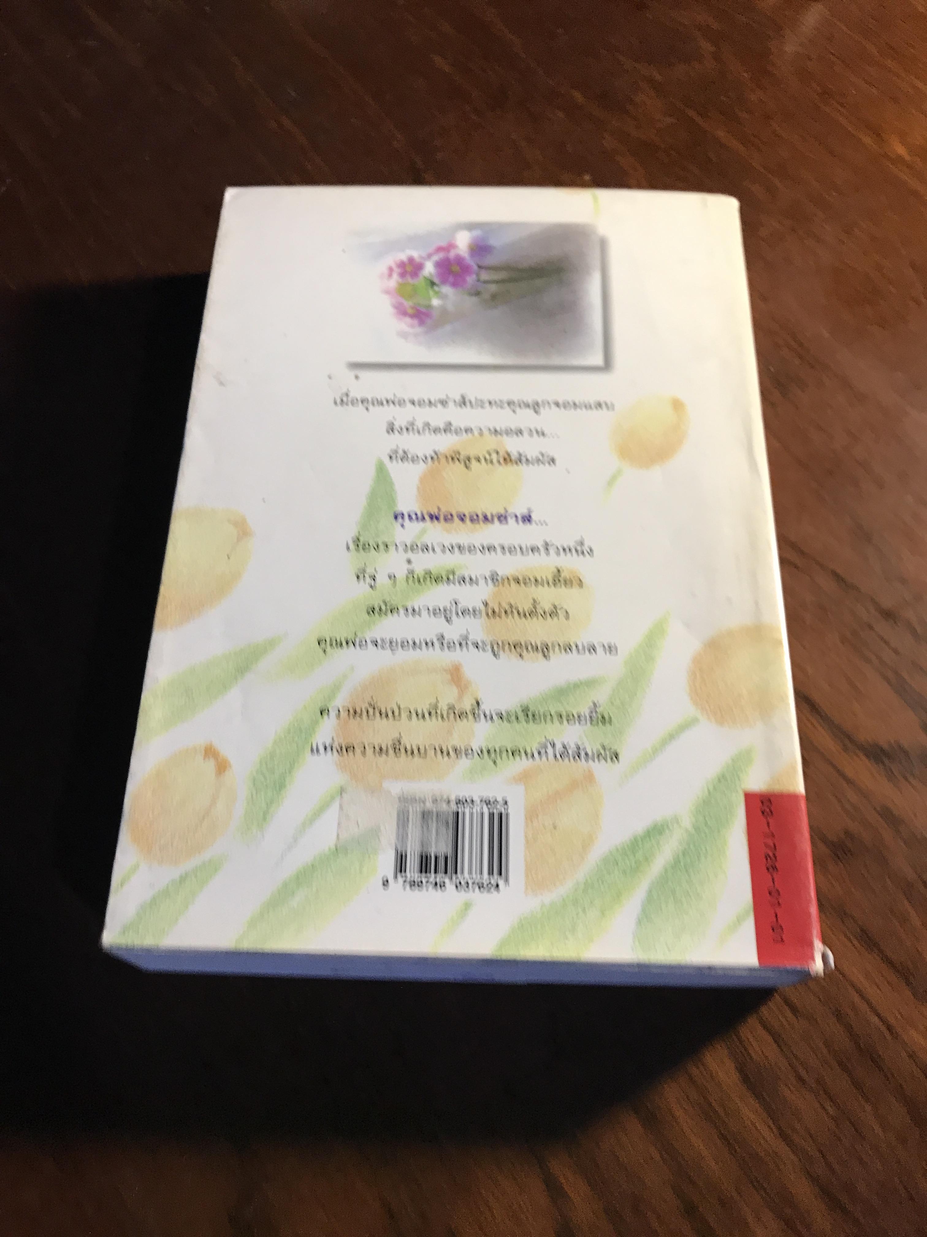 คุณพ่อจอมซ่าส์ ผู้เขียน: กันยามาส สำนักพิมพ์: ดอกหญ้า ➡️H5