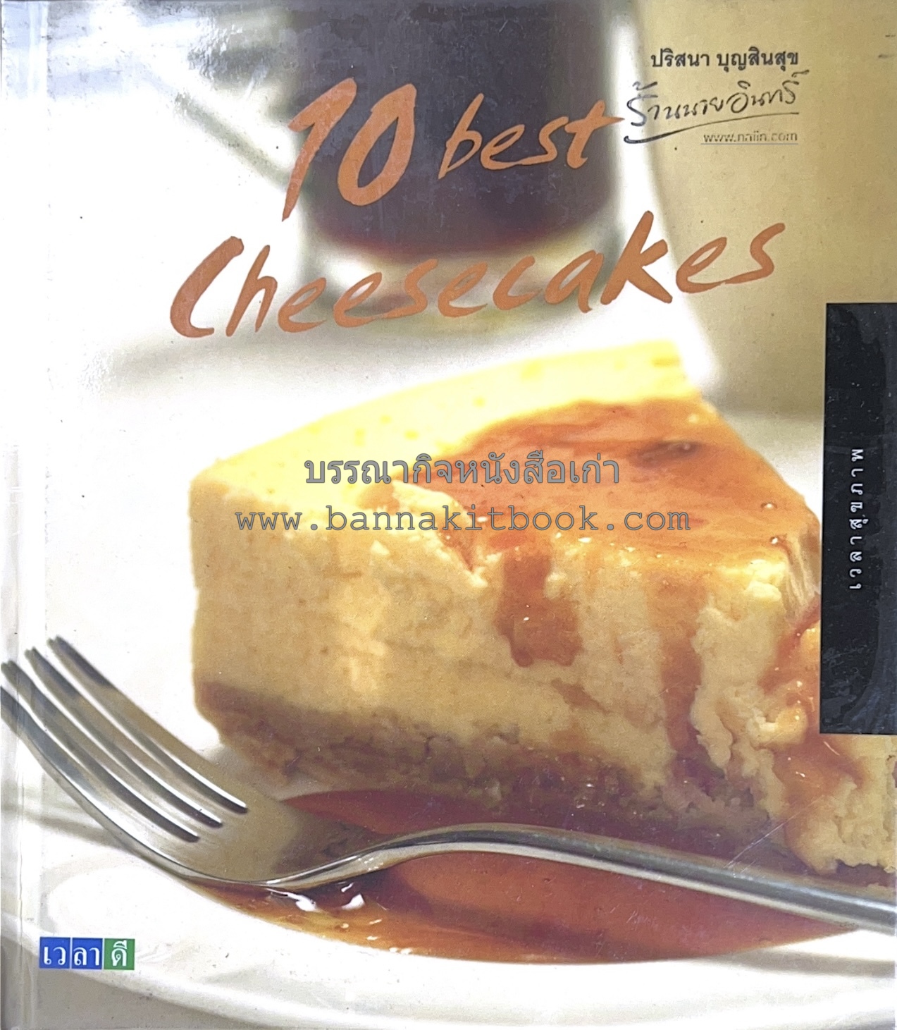 10 Best Cupcakes & Muffins / Chess Cakes / Brownies / Chocolate Cakes โดย : ปริศนา บุญสินสุข (หนังสือชุด "10 Best" ของสำนักพิมพ์เวลาดี) 4 เล่ม.