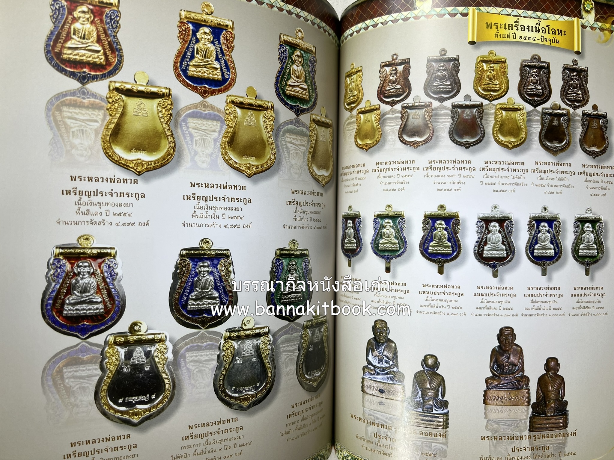 หลวงพ่อทวด วัดห้วยมงคล (รวมสุดยอดทำเนียบรุ่น พระเครื่องหลวงพ่อทวด วัดห้วยมงคล).