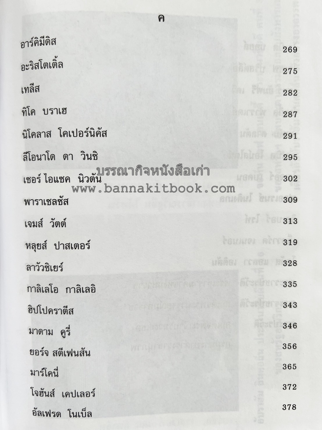 ชีวประวัติบุคคลสำคัญของโลก โดย : ปัญญา รอบรู้.