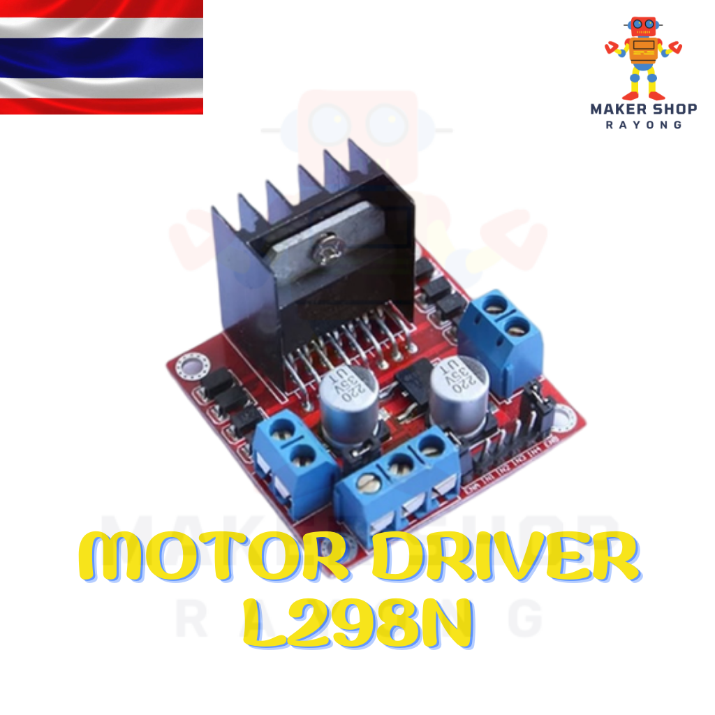 L298N โมดูลขับมอเตอร์ Motor Driver สำหรับ Arduino และ ไมโครคอนโทรลเลอร์อื่นๆ