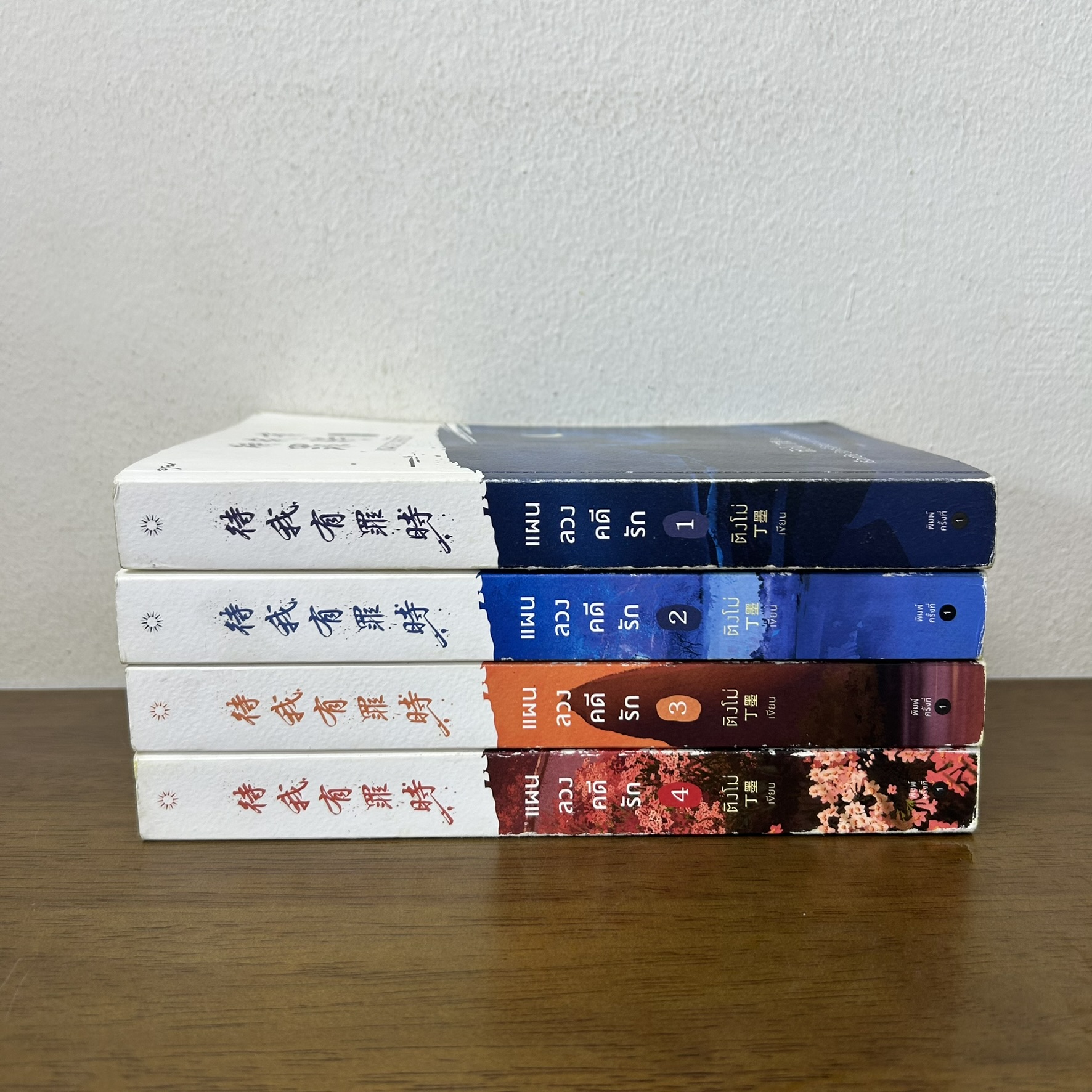 แผนลวงคดีรัก เล่ม 1-4 จบ ... ติงโม่ Ding Mo เขียน (มือสอง) นิยาย โรแมนติก อรุณ