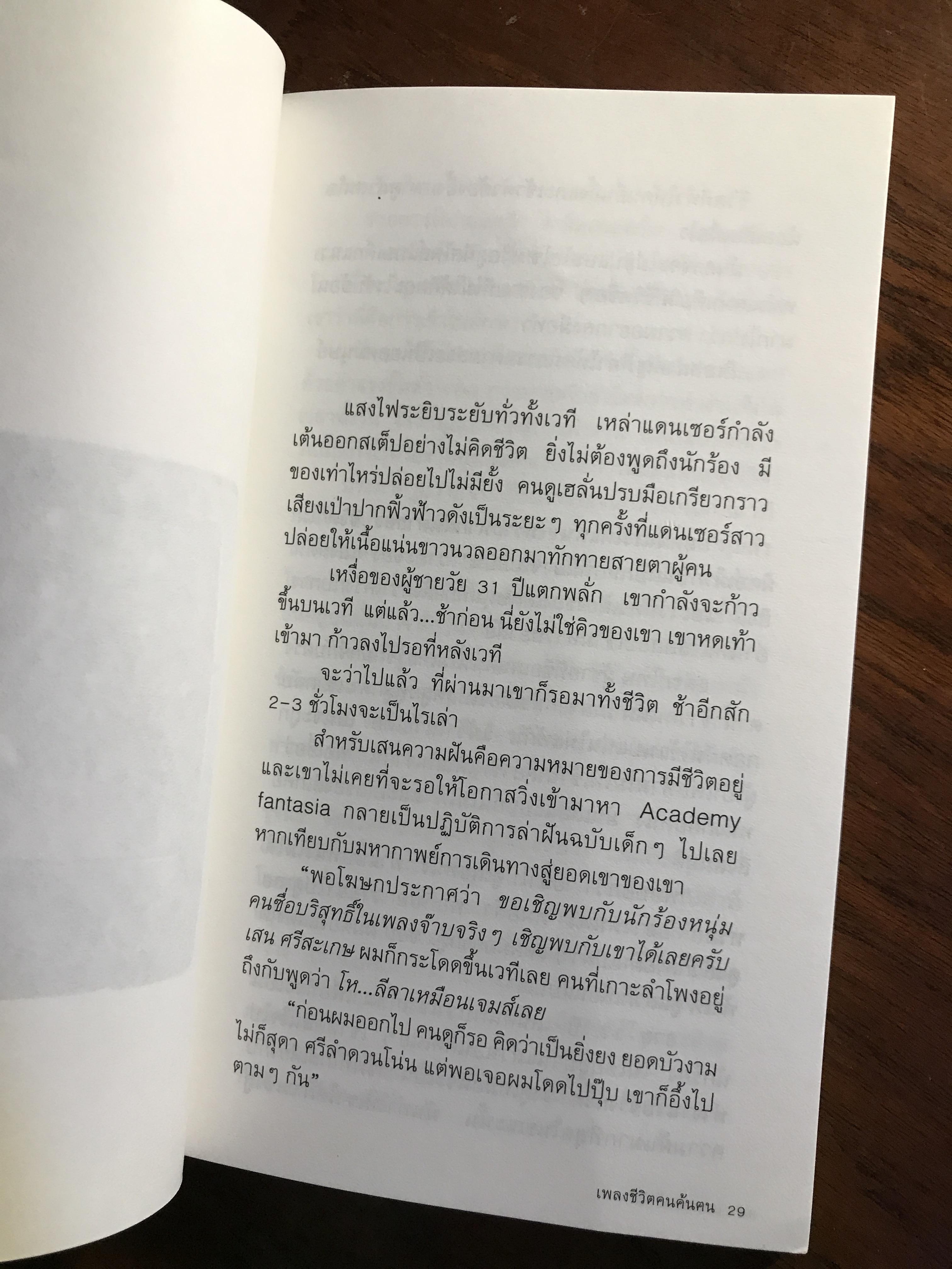 เพลงชีวิตคนค้นฅน ผู้เขียน: ภาวนา แก้วแสงธรรม สำนักพิมพ์: พิมพ์บูรพา➡️ FTN1
