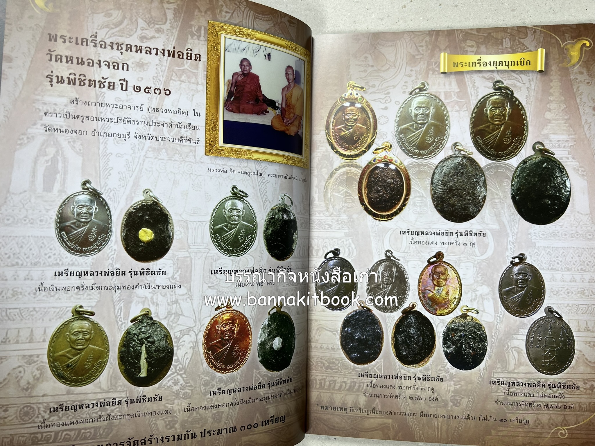 หลวงพ่อทวด วัดห้วยมงคล (รวมสุดยอดทำเนียบรุ่น พระเครื่องหลวงพ่อทวด วัดห้วยมงคล).