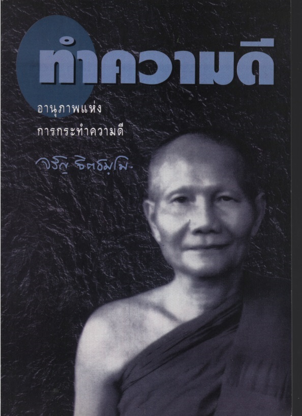 ทำความดี : อนุภาพแห่งการกระทำความดี
