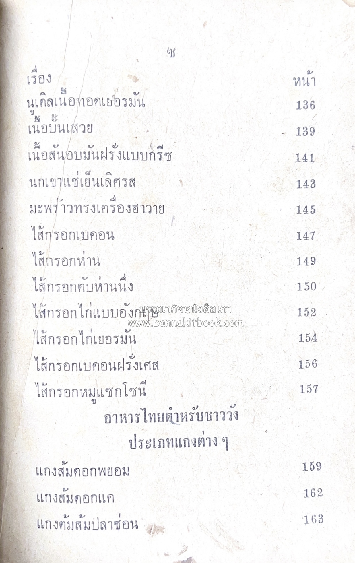ตำรากับข้าว อาหารไทยตำหรับชาววัง โดย : กิ่งดาว ลูกสาวชาววัง.