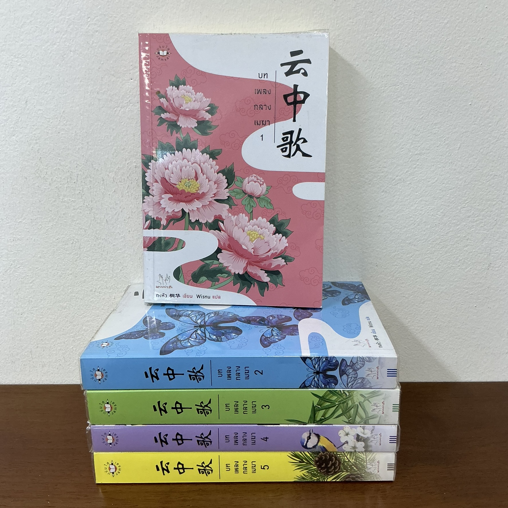 บทเพลงกลางเมฆา เล่ม 1-5 จบ ครบชุด ... ถงหัว (มือสอง) แปลจีน นิยาย โรแมนติก แจ่มใส