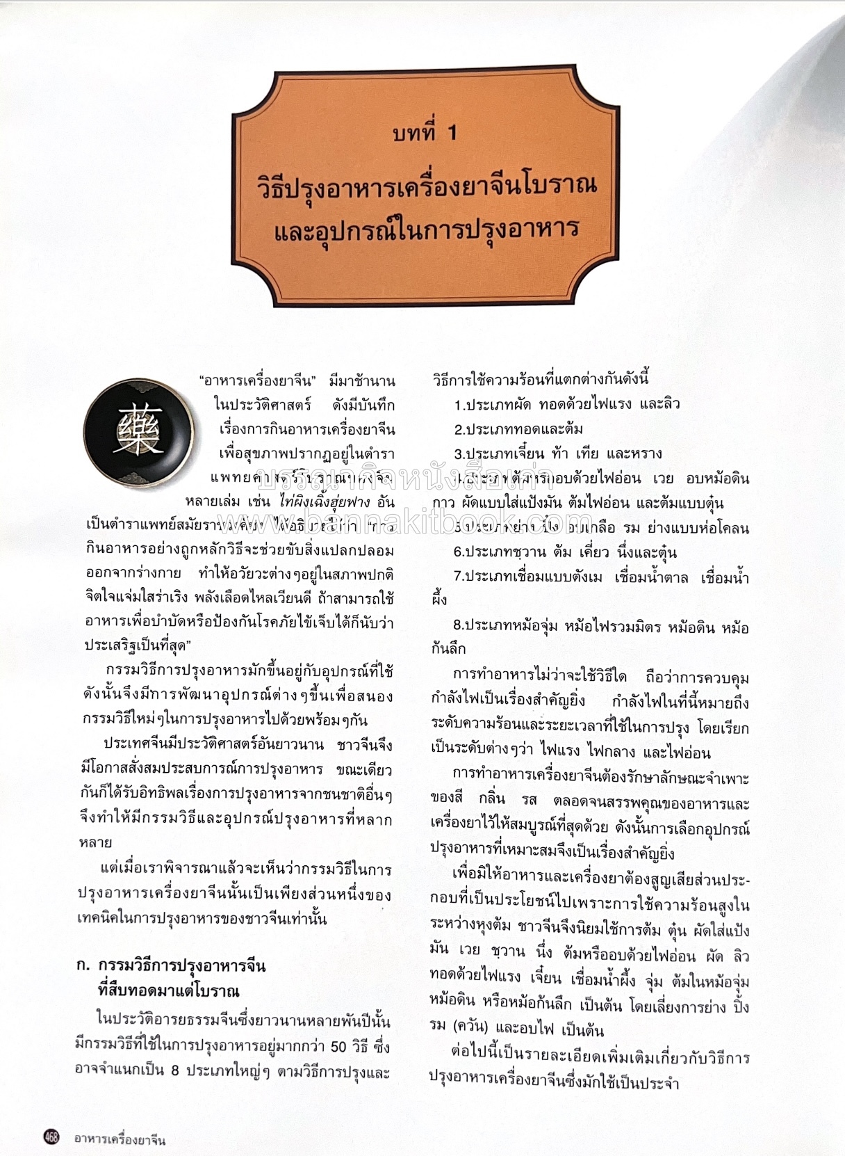 อาหารเครื่องยาจีน : หลักโภชนาการพร้อมสูตรอาหารอายุวัฒนะ โดย : รศ.ดร.ประพิณ มโนมัยวิบูลย์ และคณะ.