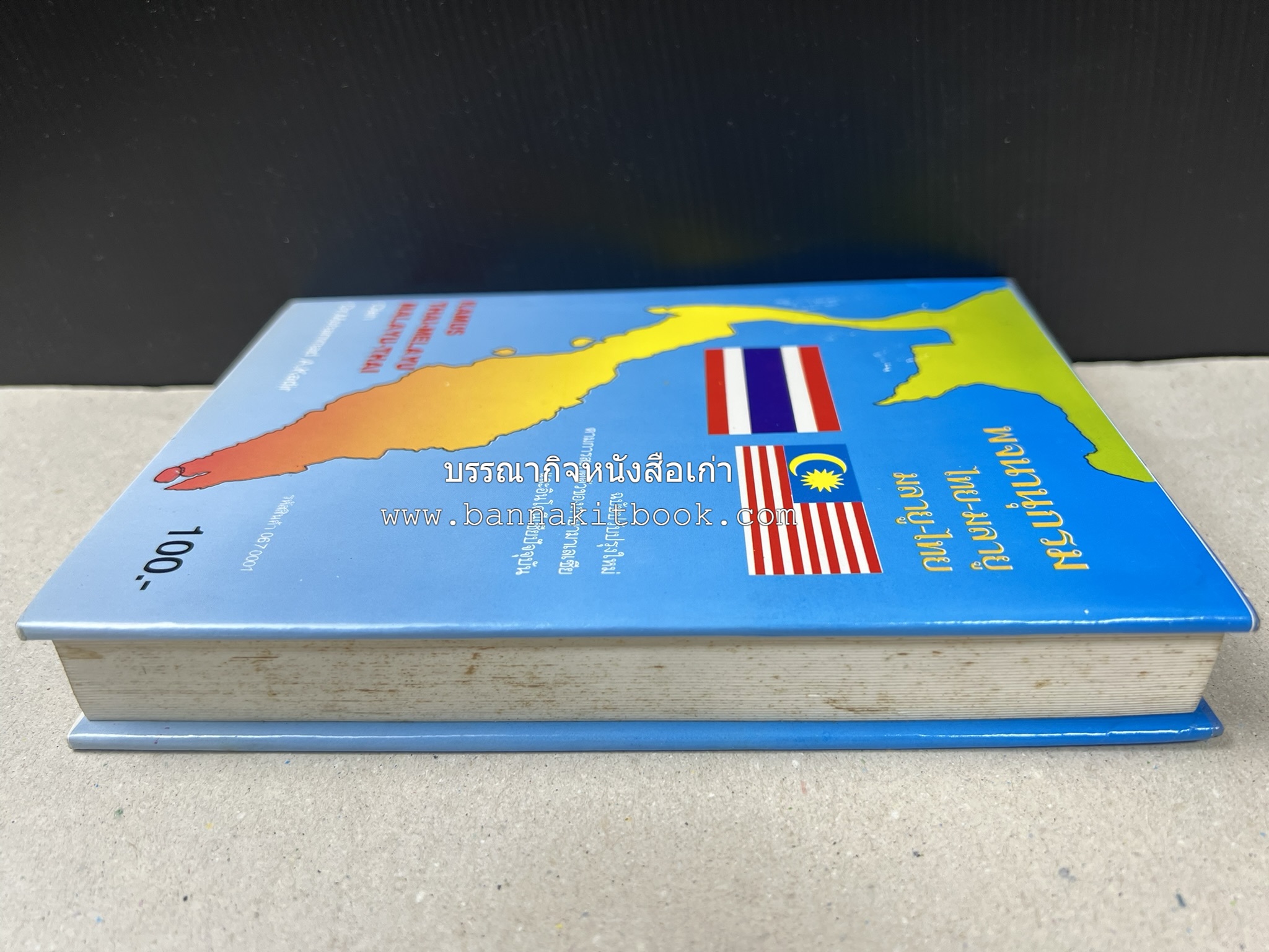พจนานุกรม ไทย-มลายู มลายู-ไทย ฉบับปรับปรุงใหม่ โดย : ดร.โมหัมมัด อับดุลกาเดร์.
