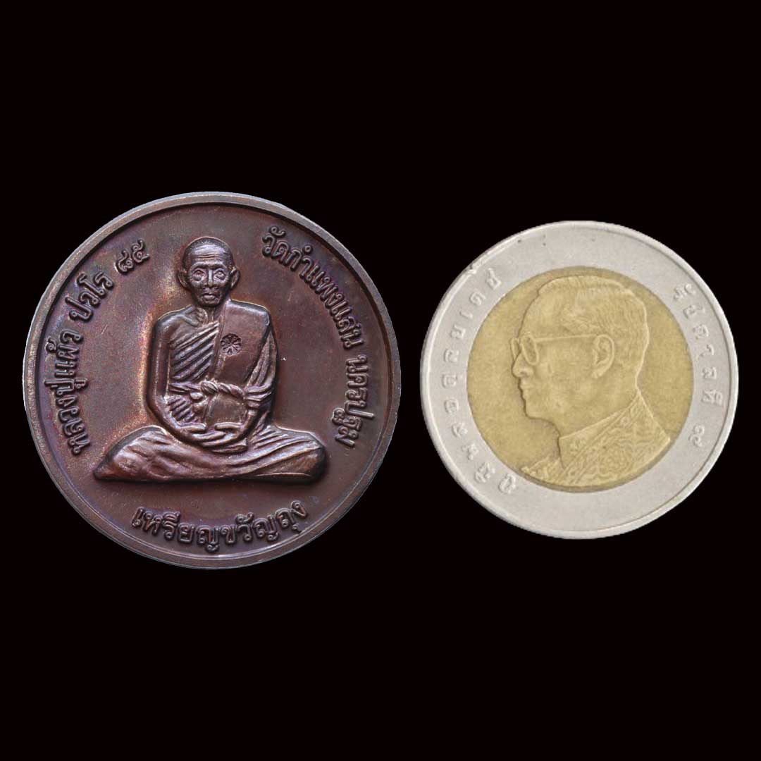 เหรียญขวัญถุง หลวงปู่แผ้ว วัดรางหมัน ออกวัดกำแพงแสน ปี50 เนื้อทองแดง