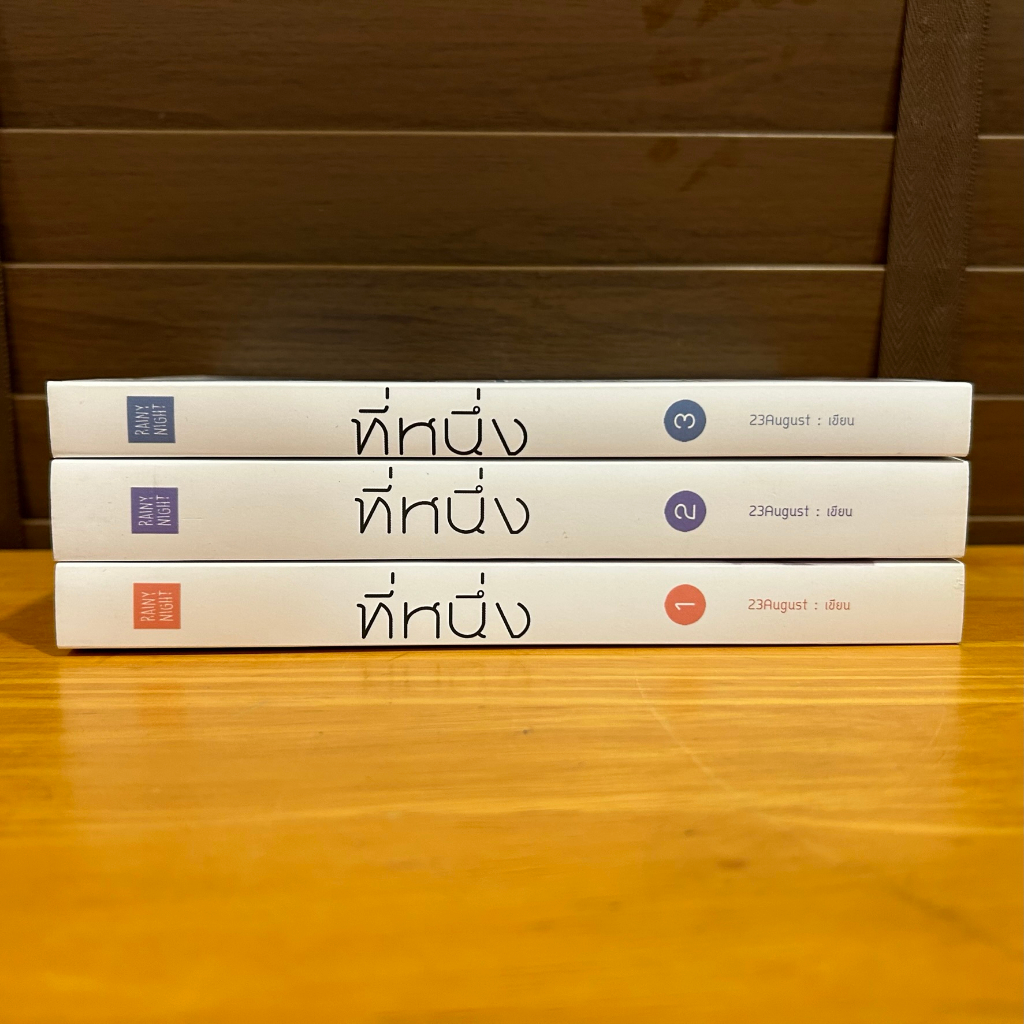 [YAOI] ชุด ที่หนึ่ง เล่ม 1-3 จบ ... 23August (มือสอง) นิยายวาย วายไทย