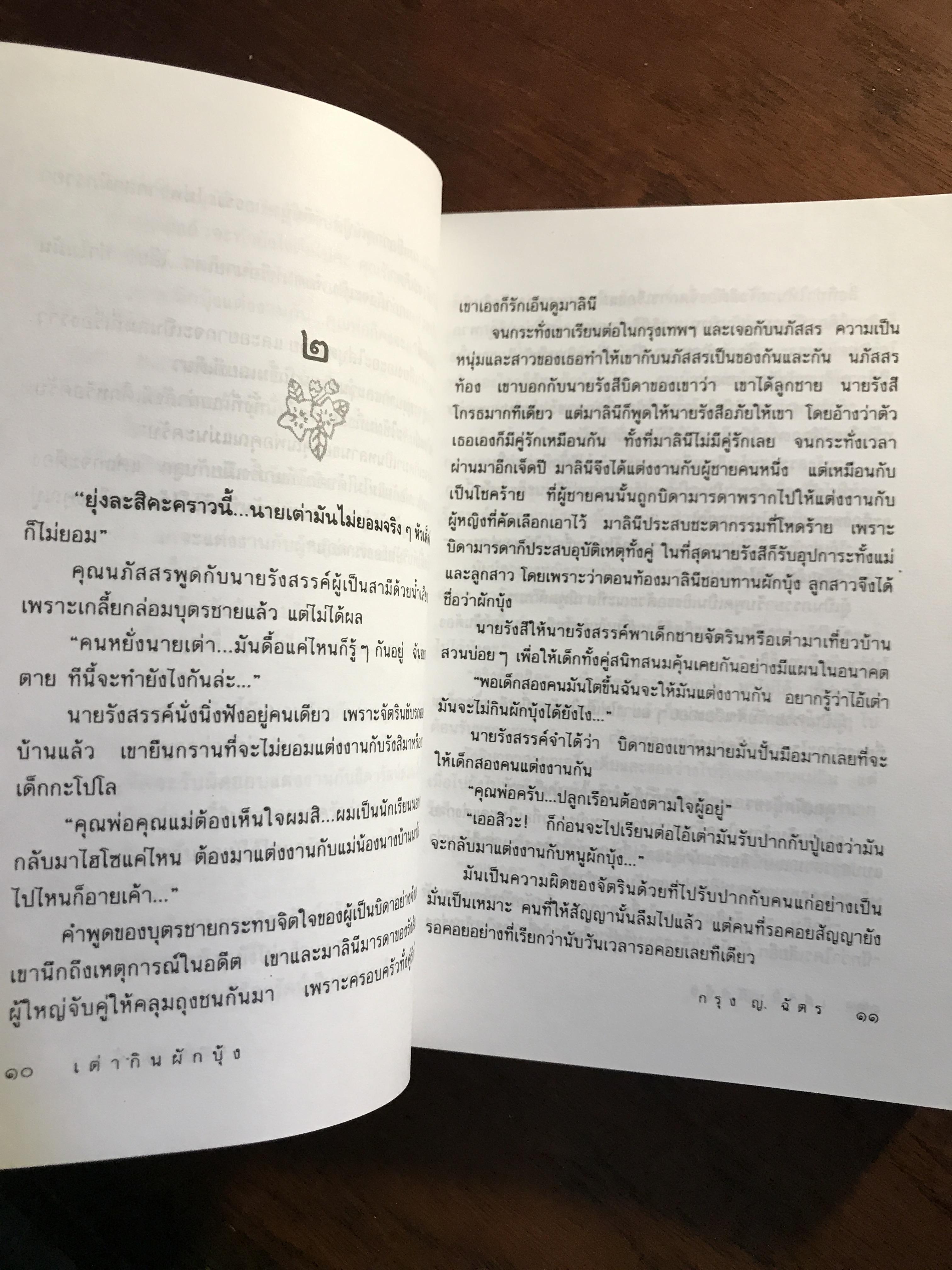 เต่ากินผักบุ้ง ผู้เขียน: กรุง ญ.ฉัตร สำนักพิมพ์: ดับเบิลนายน์ ➡️H5