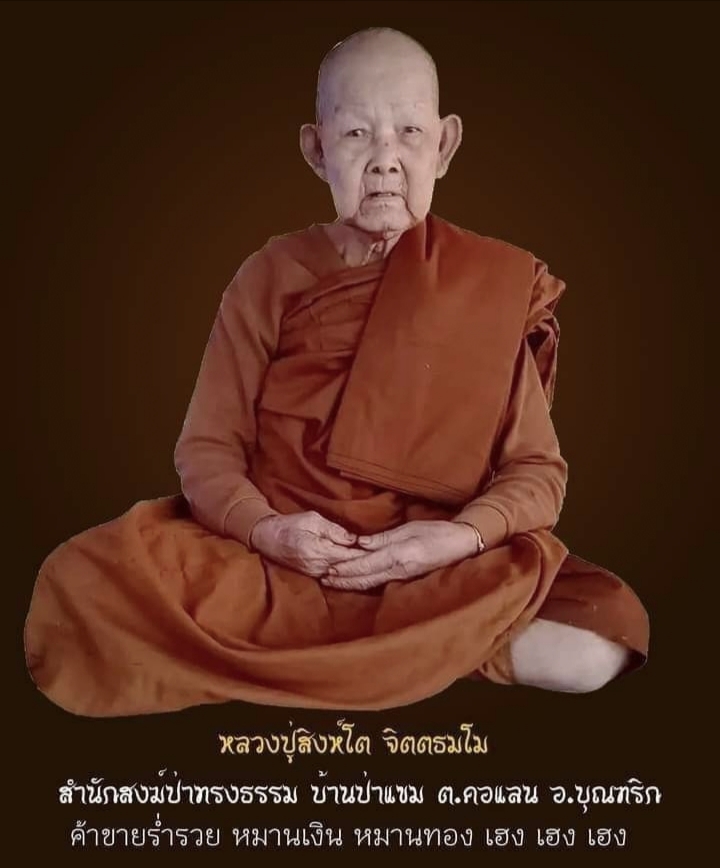 ผ้ายันต์ กันภัยพิบัติ (จารมือ) หลวงปู่สิงห์โต จิตฺตธมฺโม สำนักสงฆ์ป่าทรงธรรม จ.อุบลราชธานี