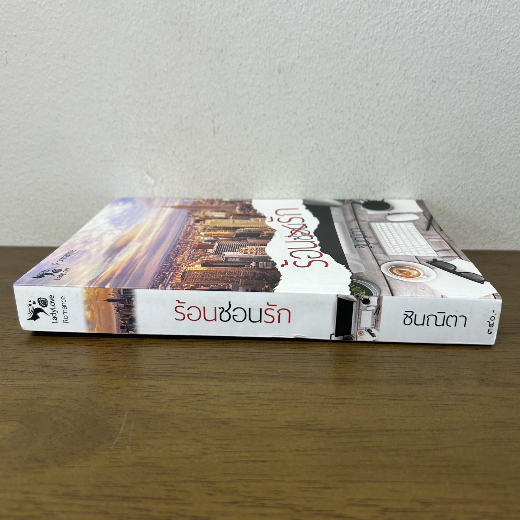 ร้อนซ่อนรัก ... ชินณิตา (มือสอง) นิยาย โรมานซ์ ทำมือ