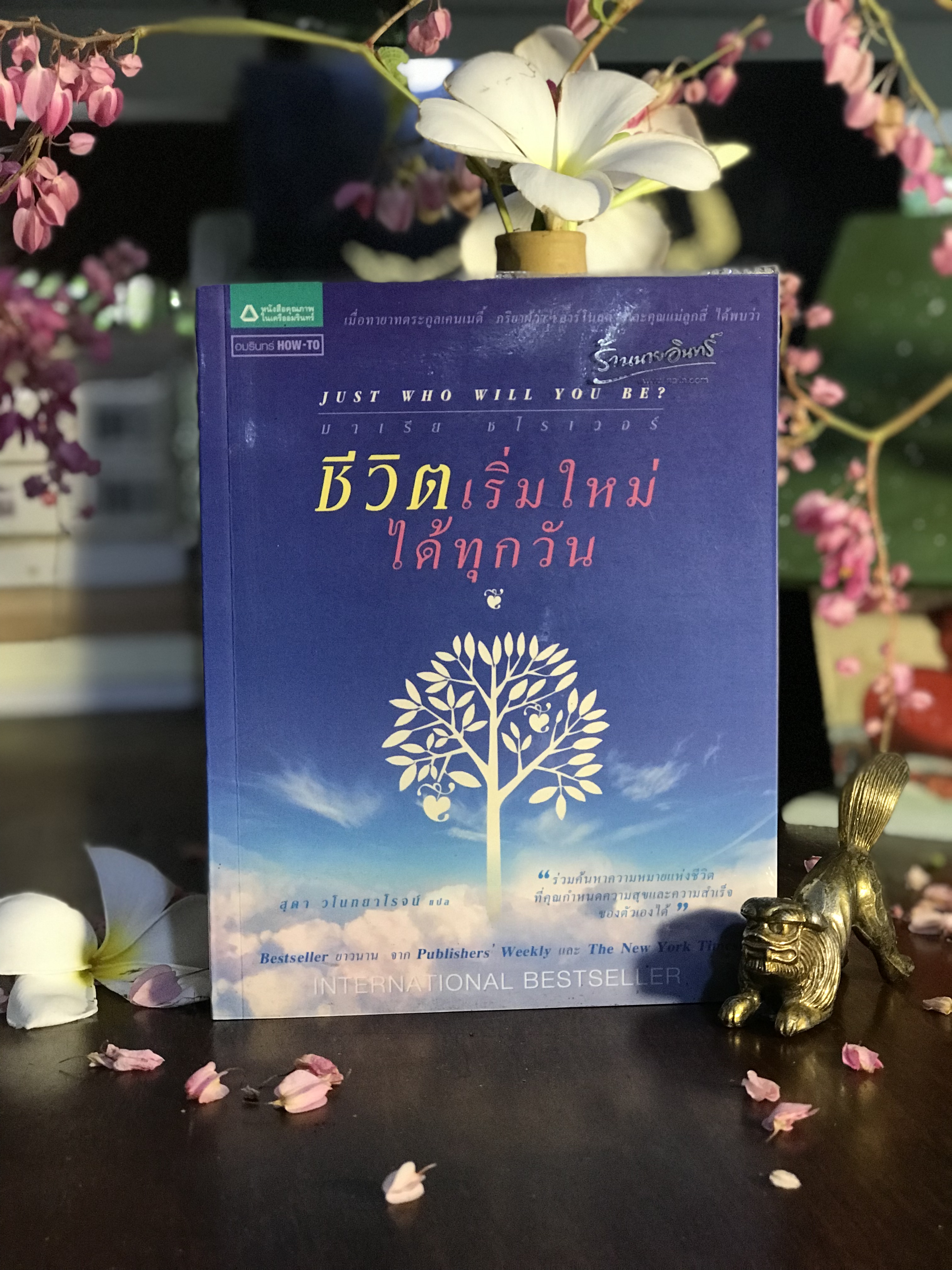 ชีวิตเริ่มใหม่ได้ทุกวัน ผู้เขียน: Maria Shriver / มาเรีย ชไรเวอร์ (ภรรยาของ “คนเหล็ก” อาร์โนลด์ ชวาร์เซเน็กเกอร์) ผู้แปล: สุดา วโนทยาโรจน์ สำนักพิมพ์: อมรินทร์ HOW-TO| WA6